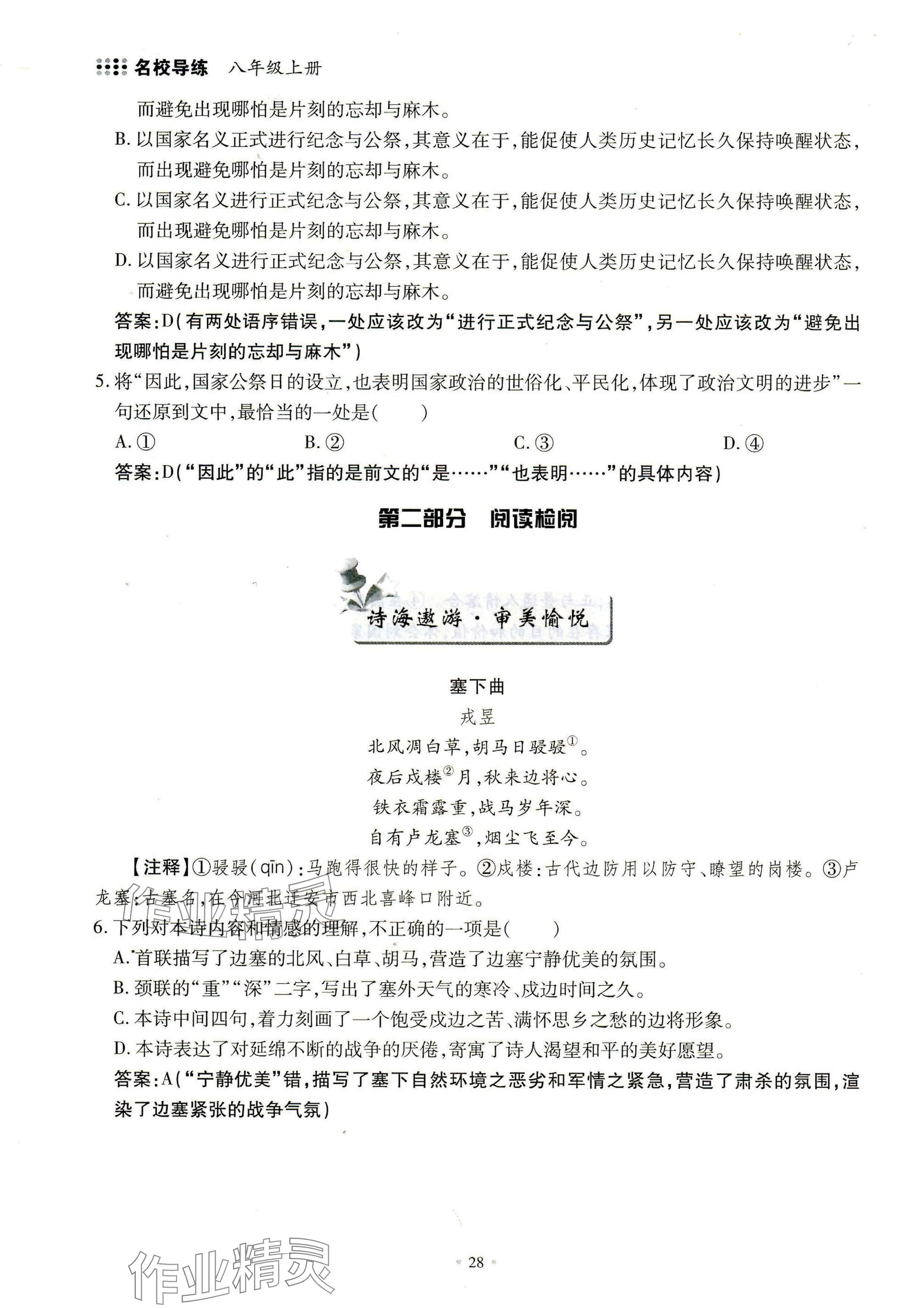 2024年名校導(dǎo)練八年級(jí)語(yǔ)文上冊(cè)人教版 參考答案第28頁(yè)