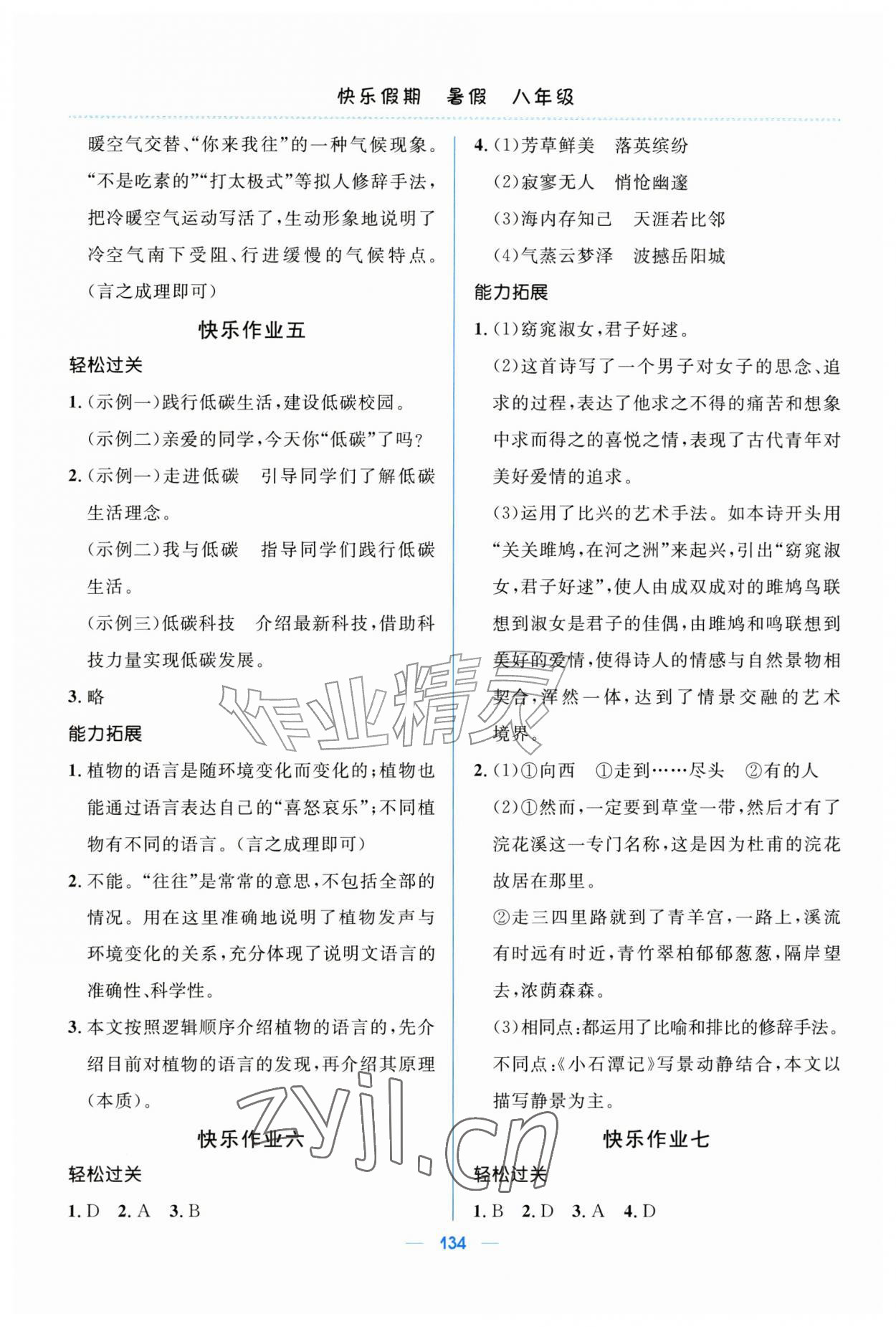 2026年快乐假期江苏凤凰教育出版社八年级综合通用版&nbsp;第2页