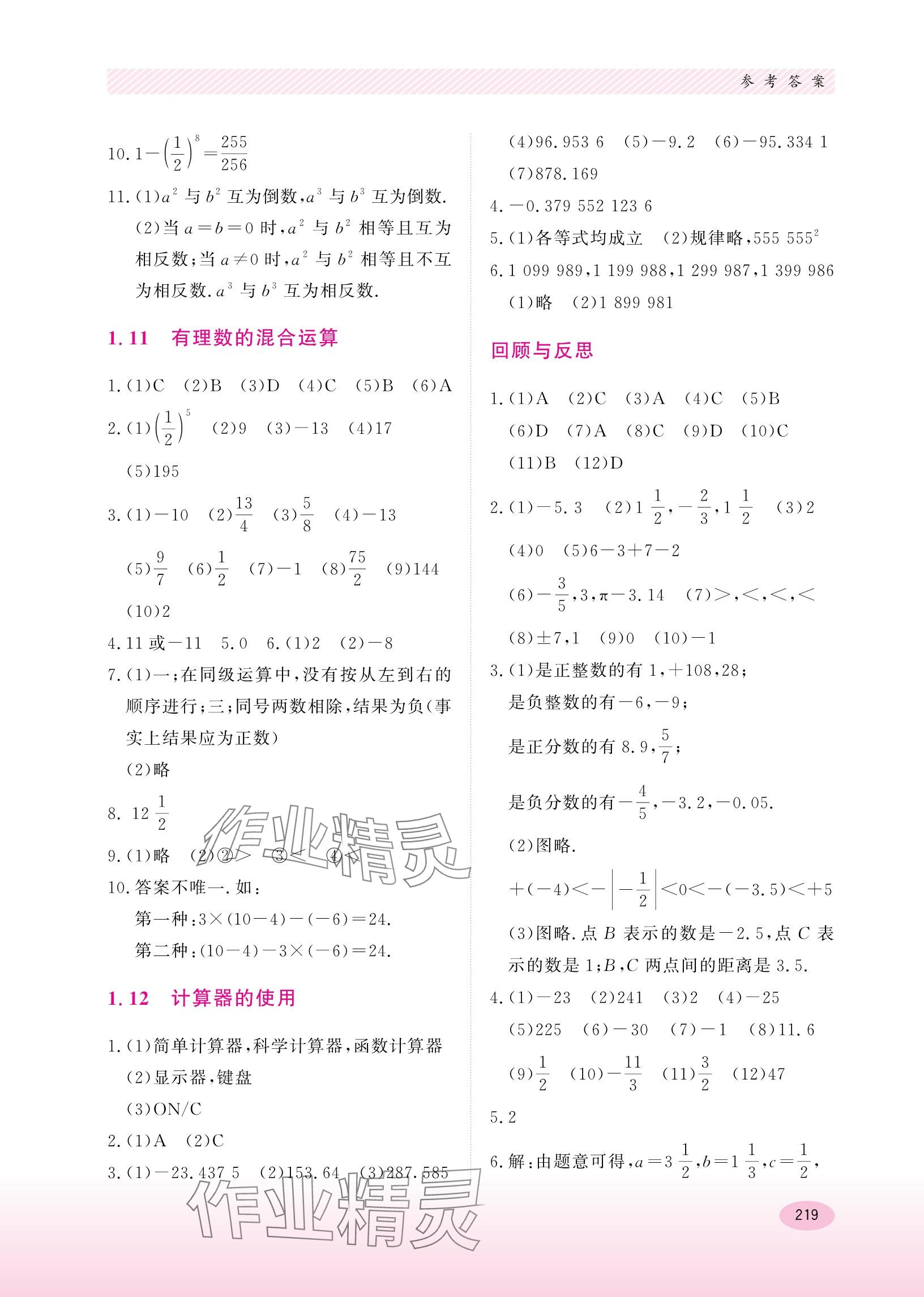 2023年同步练习册河北教育出版社七年级数学上册冀教版 参考答案第7页