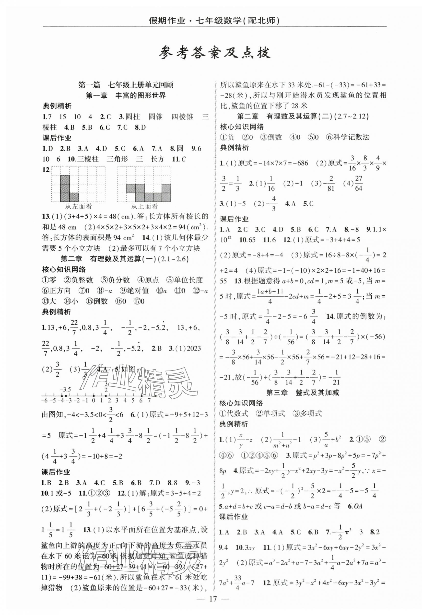 2024年接快乐驿站假期作业七年级数学北师大版 第1页