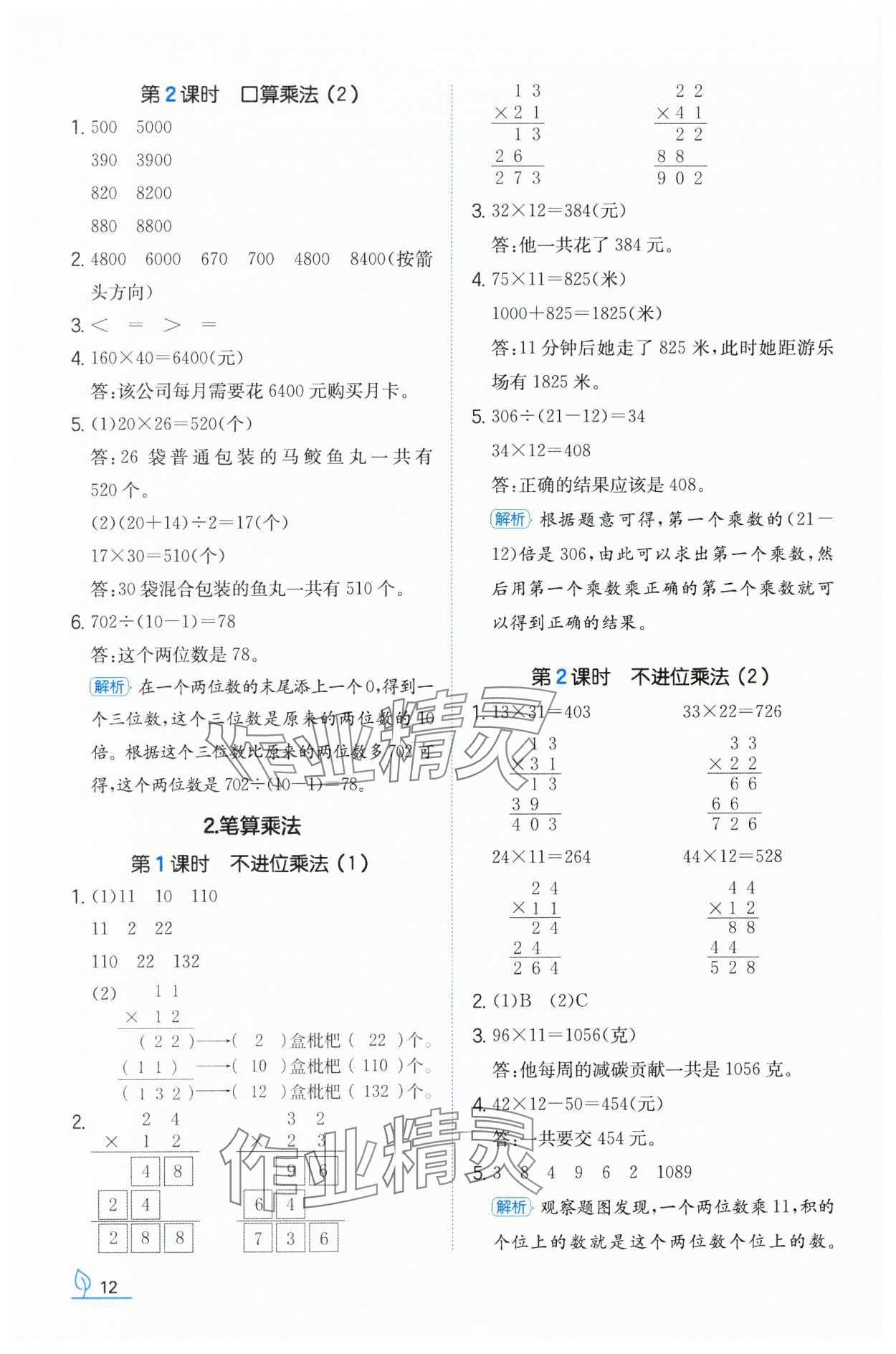 2024年一本同步訓練三年級數(shù)學下冊人教版福建專版 參考答案第12頁