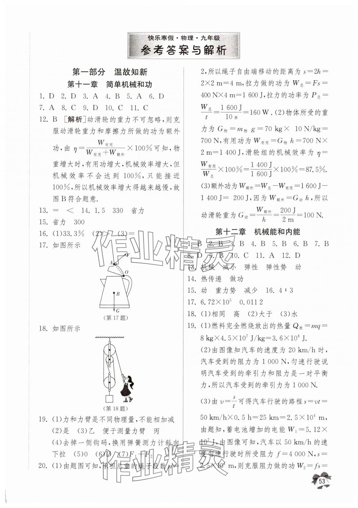 2025年快樂寒假江蘇人民出版社九年級(jí)物理 第1頁