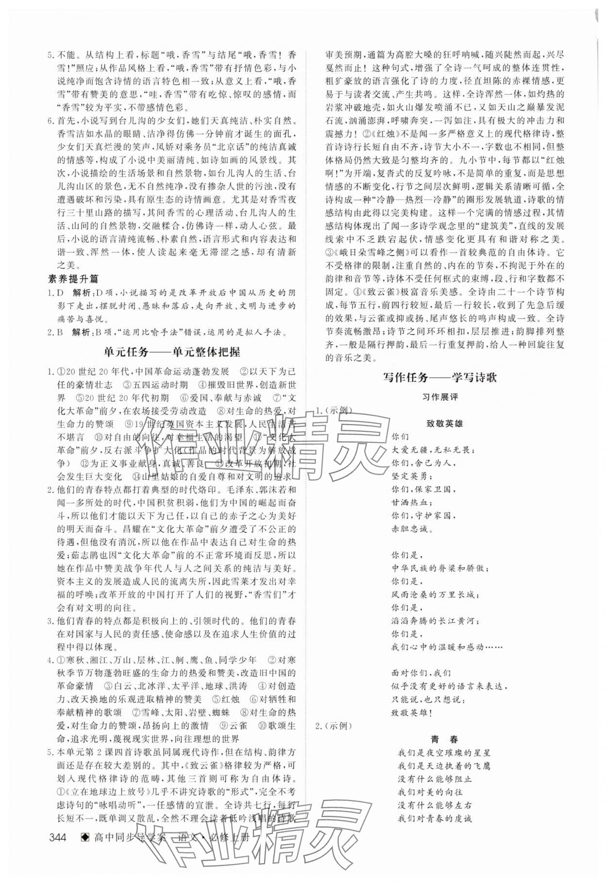 2025年名師伴你行高中同步導(dǎo)學(xué)案高中語文必修上冊人教版 參考答案第5頁