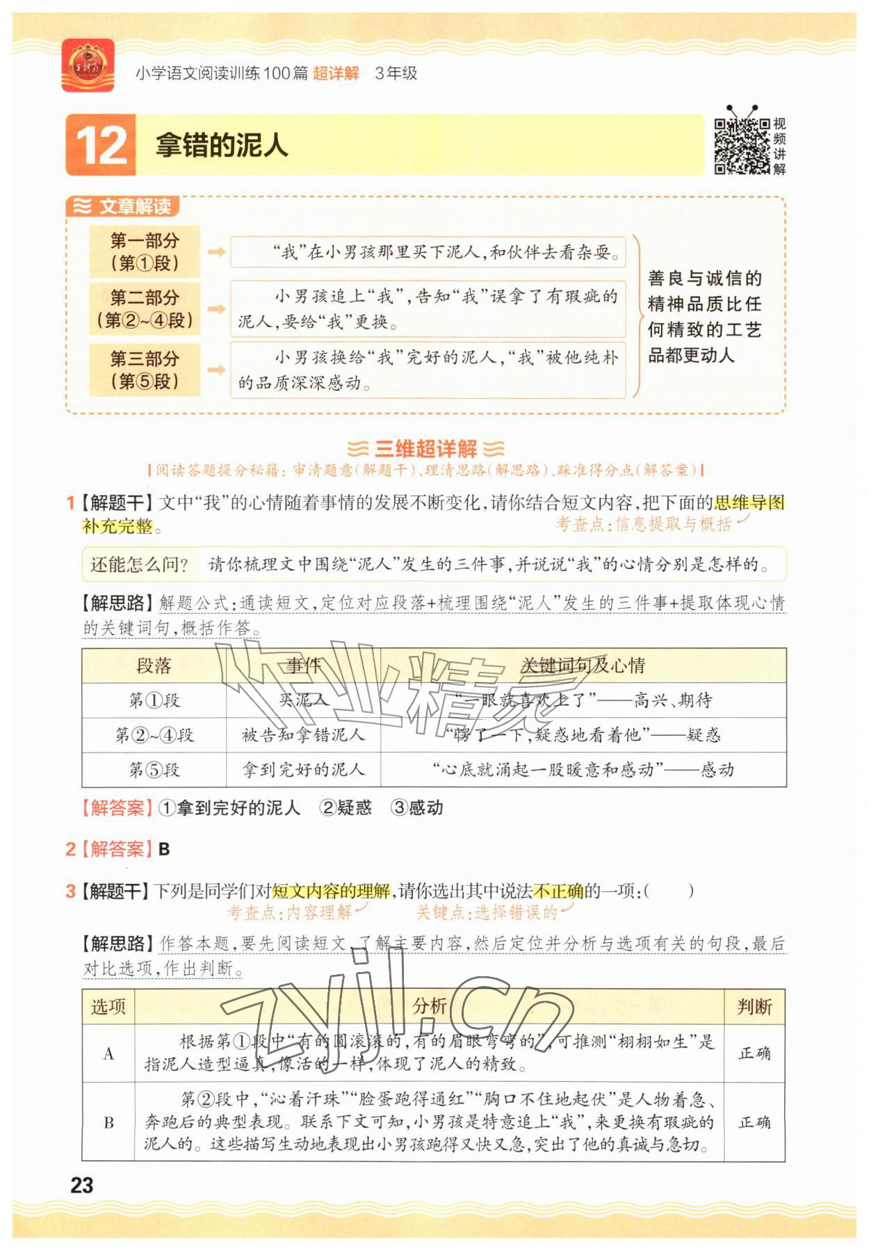 2026年王朝霞小学语文阅读训练100篇三年级&nbsp;参考答案第23页