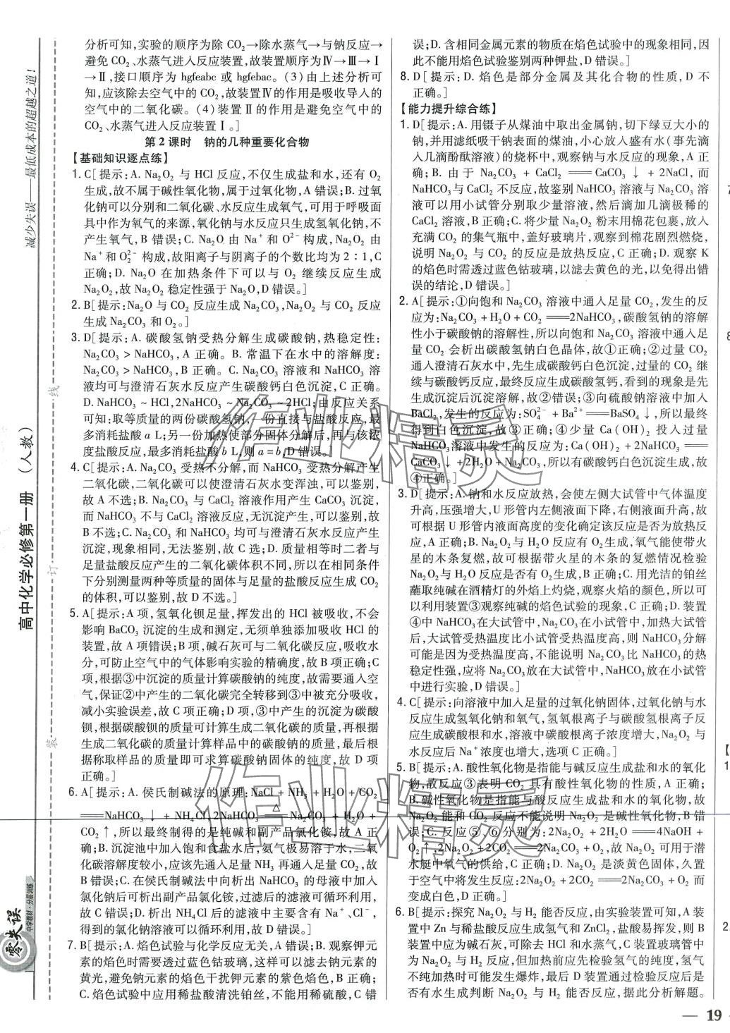 2024年零失誤分層訓(xùn)練高中化學(xué)必修第一冊人教版 第13頁