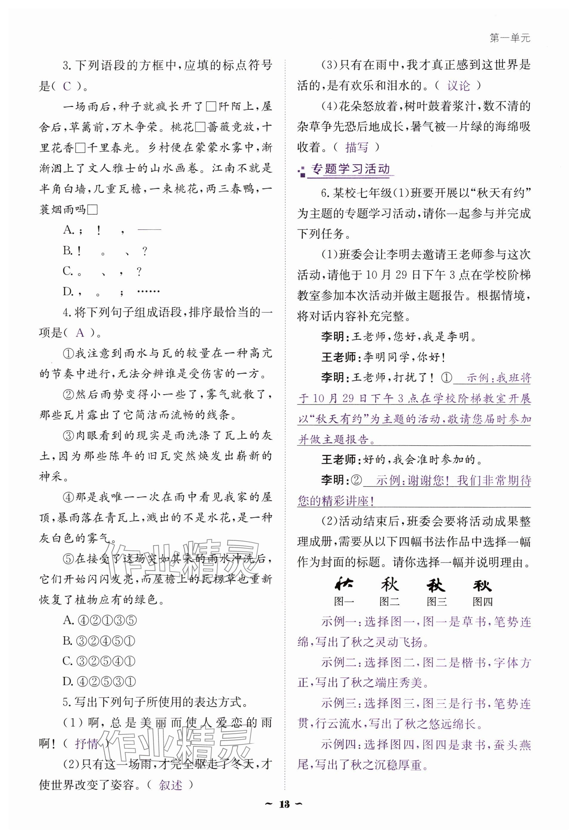 2024年云南省標準教輔優(yōu)佳學案七年級語文上冊人教版 參考答案第13頁