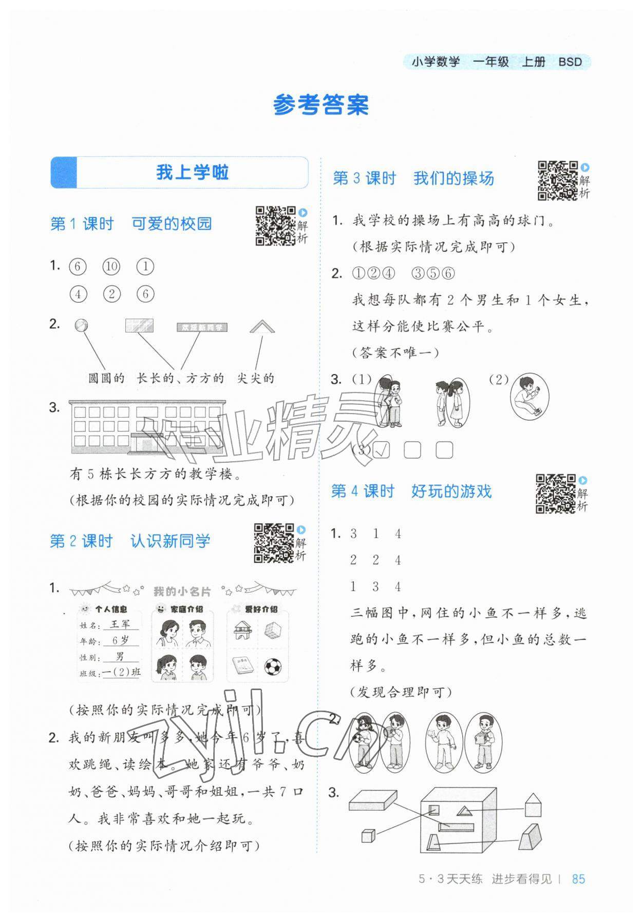 2026年53天天练一年级数学上册北师大版&nbsp;第1页