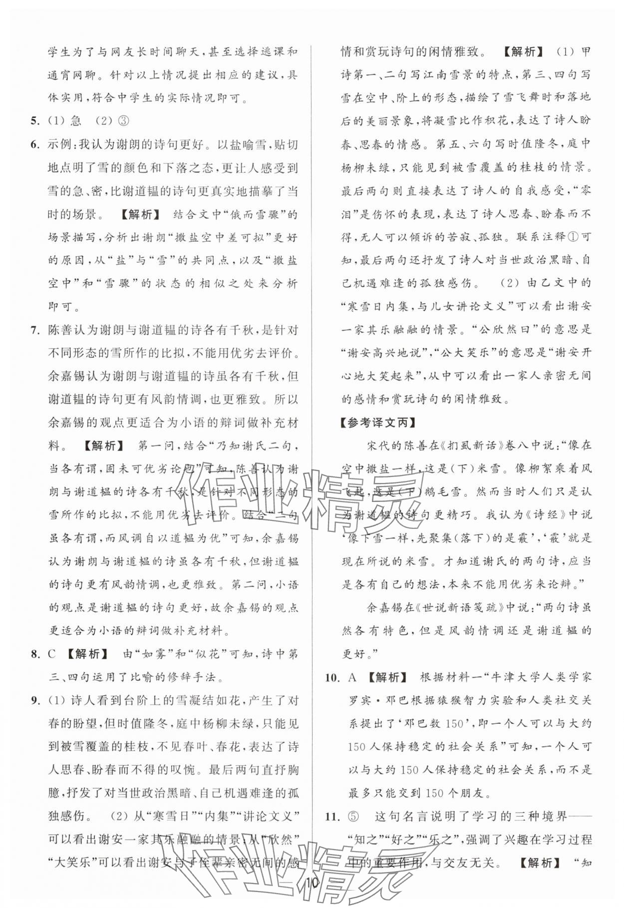 2024年亮點(diǎn)給力大試卷七年級(jí)語文上冊人教版 參考答案第10頁