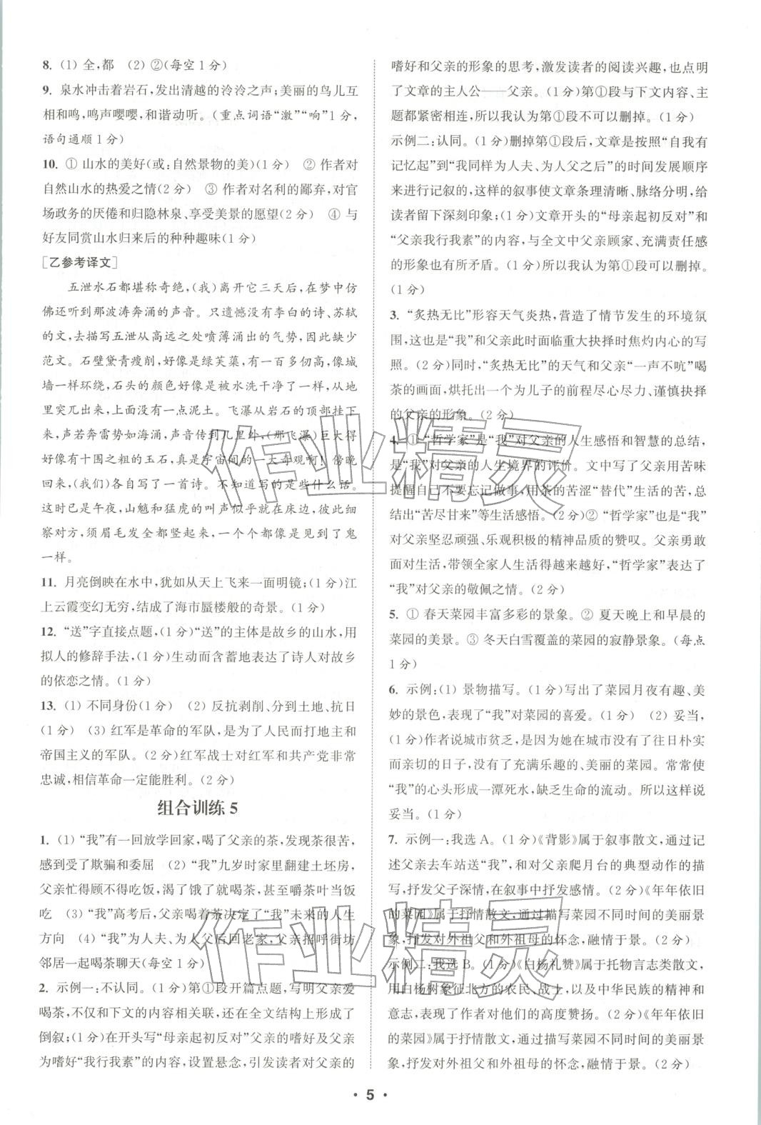 2025年通城学典组合训练八年级语文上册人教版河南专版 第5页
