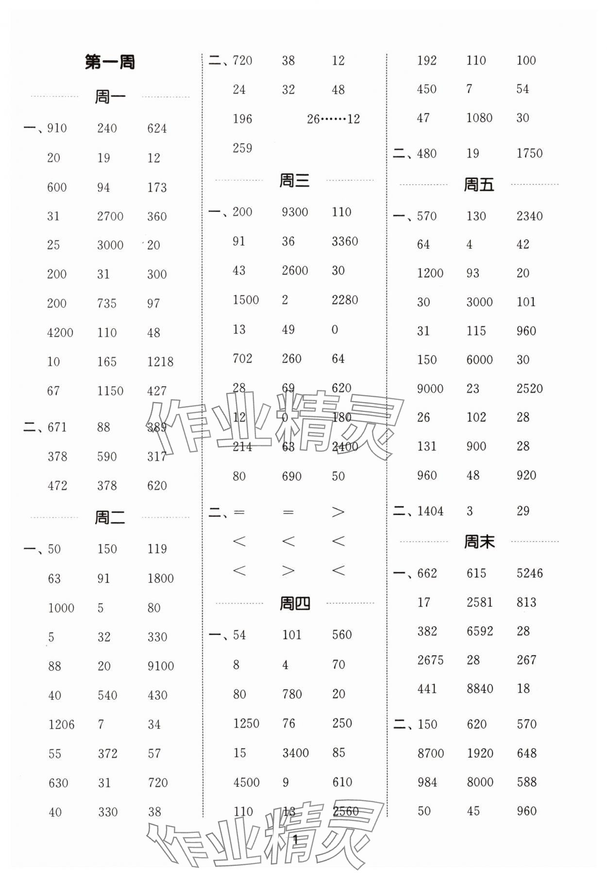 2024年通城學(xué)典計(jì)算能手四年級(jí)數(shù)學(xué)下冊(cè)人教版 參考答案第1頁(yè)