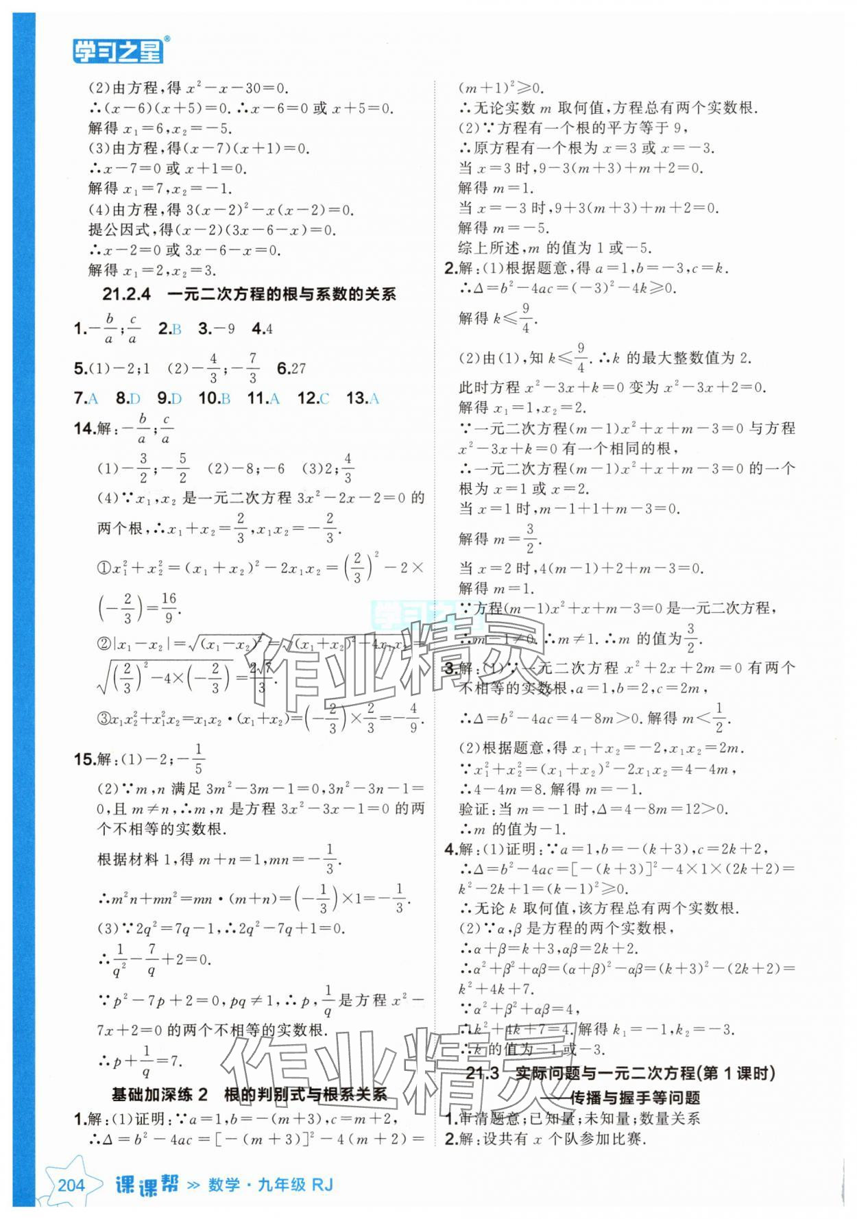 2024年課課幫九年級數(shù)學上冊人教版遼寧專版 參考答案第4頁