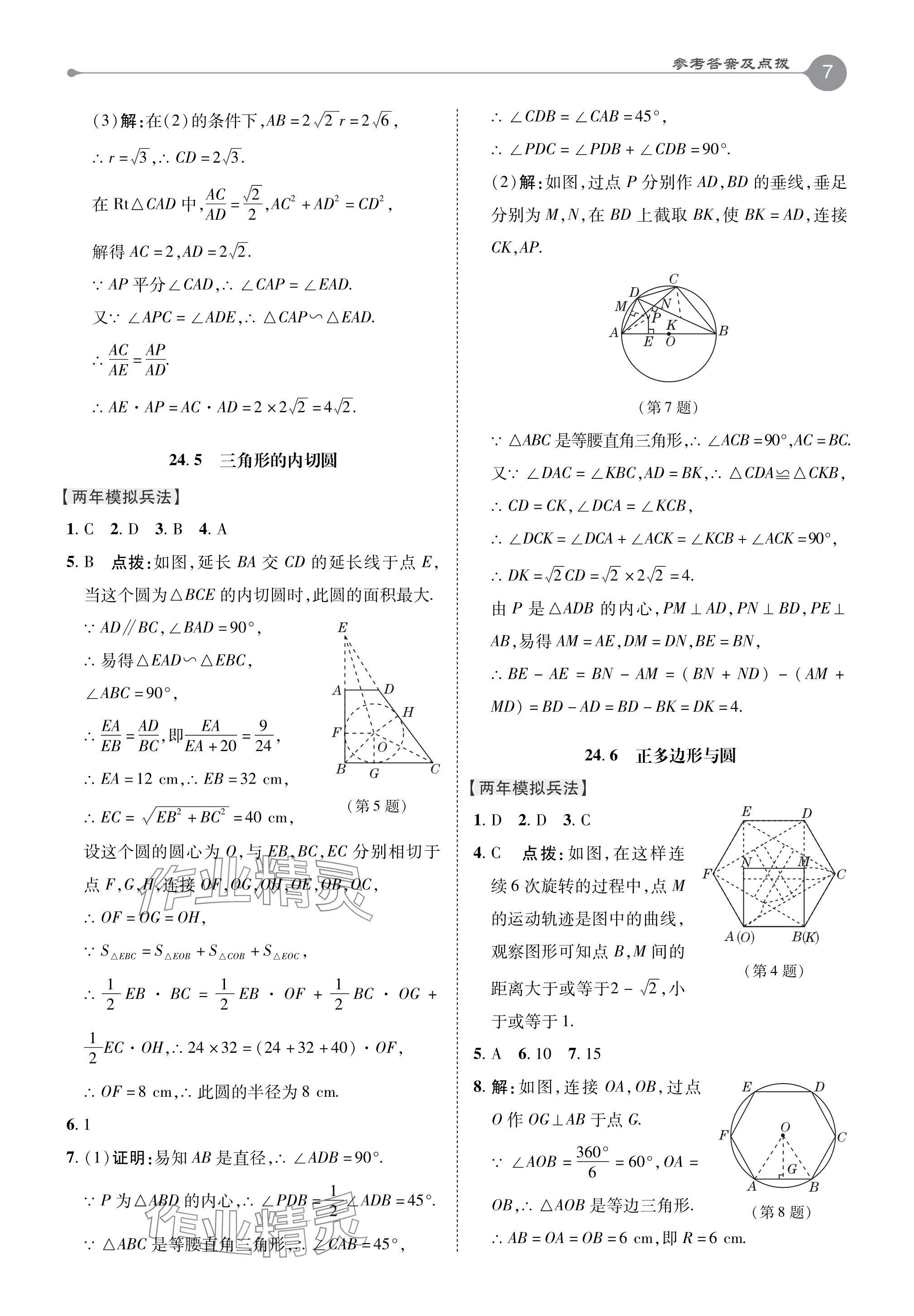 2024年特高級(jí)教師點(diǎn)撥九年級(jí)數(shù)學(xué)下冊(cè)滬科版 參考答案第7頁