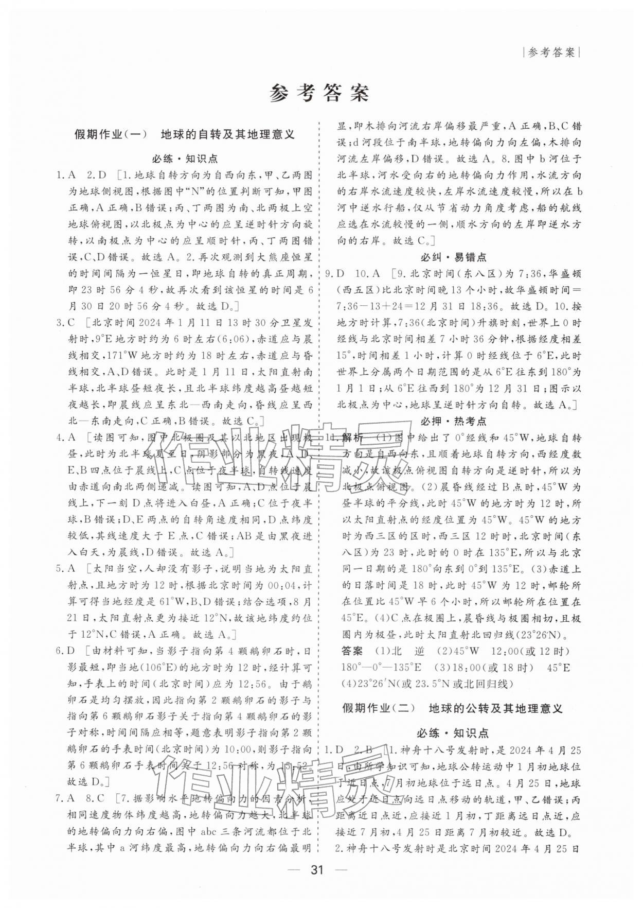 2026年薪火文化假期百分百高二地理全一冊通用版&nbsp;第1頁