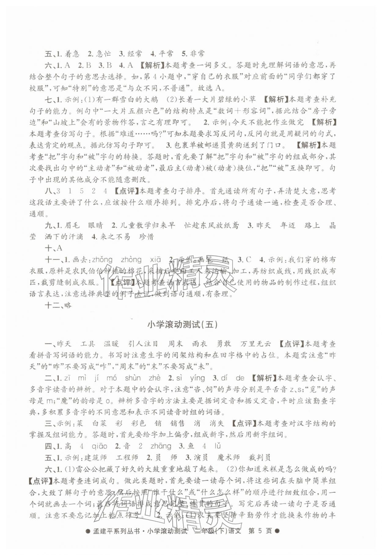2026年孟建平小学滚动测试二年级语文下册人教版&nbsp;第5页
