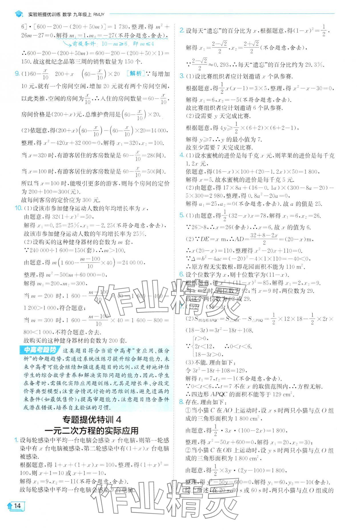 2025年實驗班提優(yōu)訓練九年級數學上冊人教版 參考答案第14頁