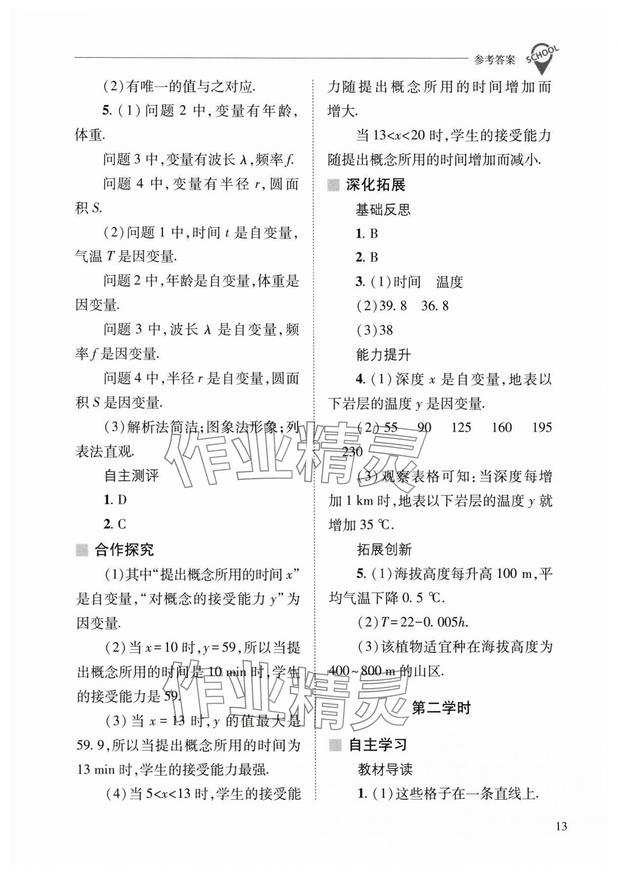 2025年新課程問題解決導(dǎo)學(xué)方案八年級數(shù)學(xué)下冊華師大版 參考答案第13頁