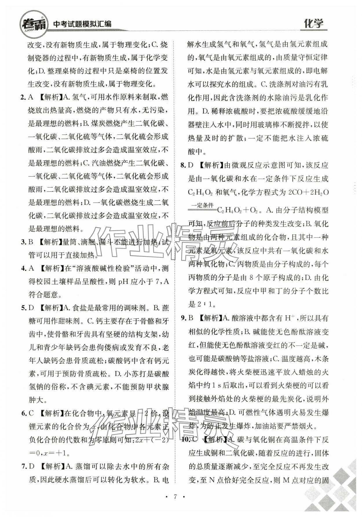 2024年卷霸中考試題模擬匯編化學(xué)江西專版 第7頁