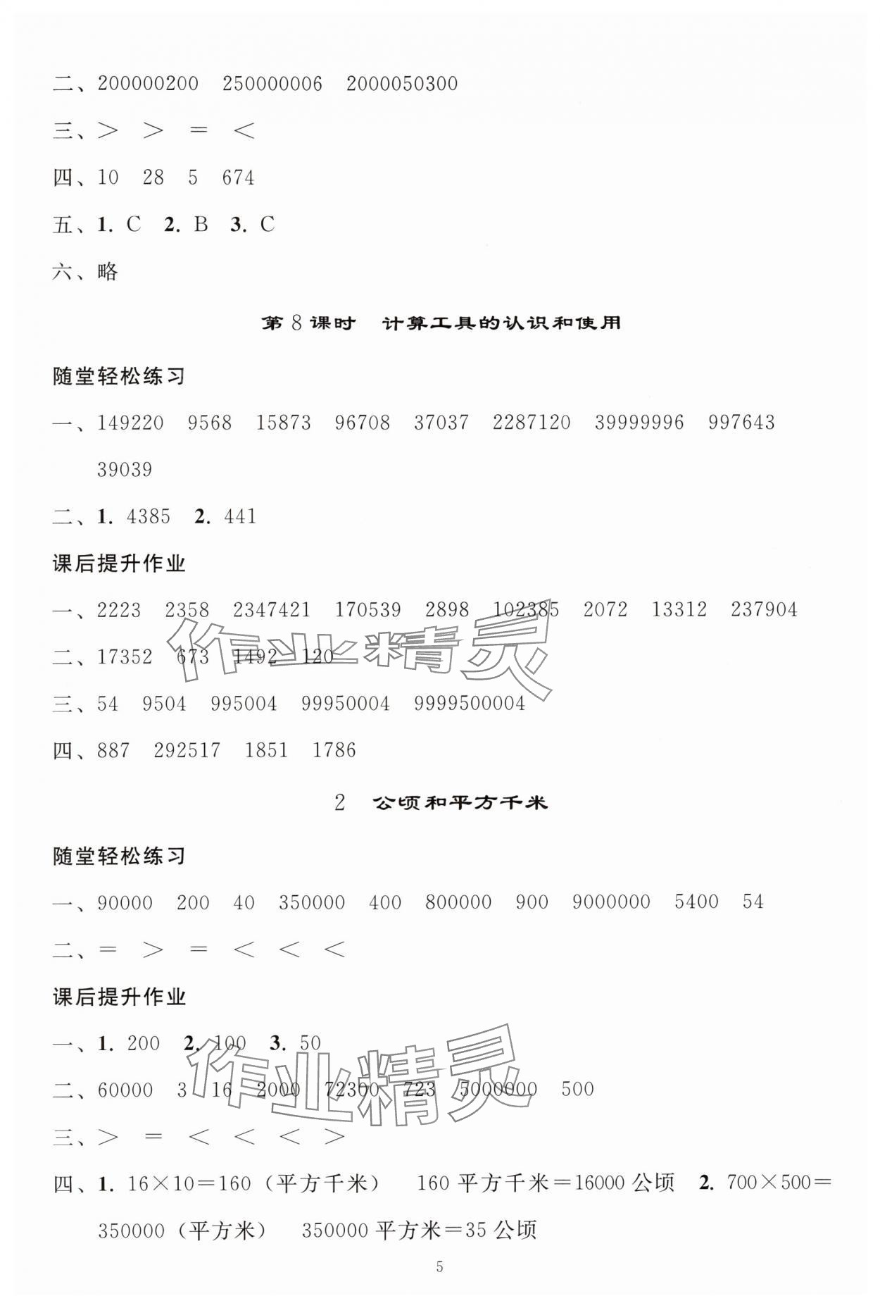 2024年同步练习册人民教育出版社四年级数学上册人教版山东专版 参考答案第4页