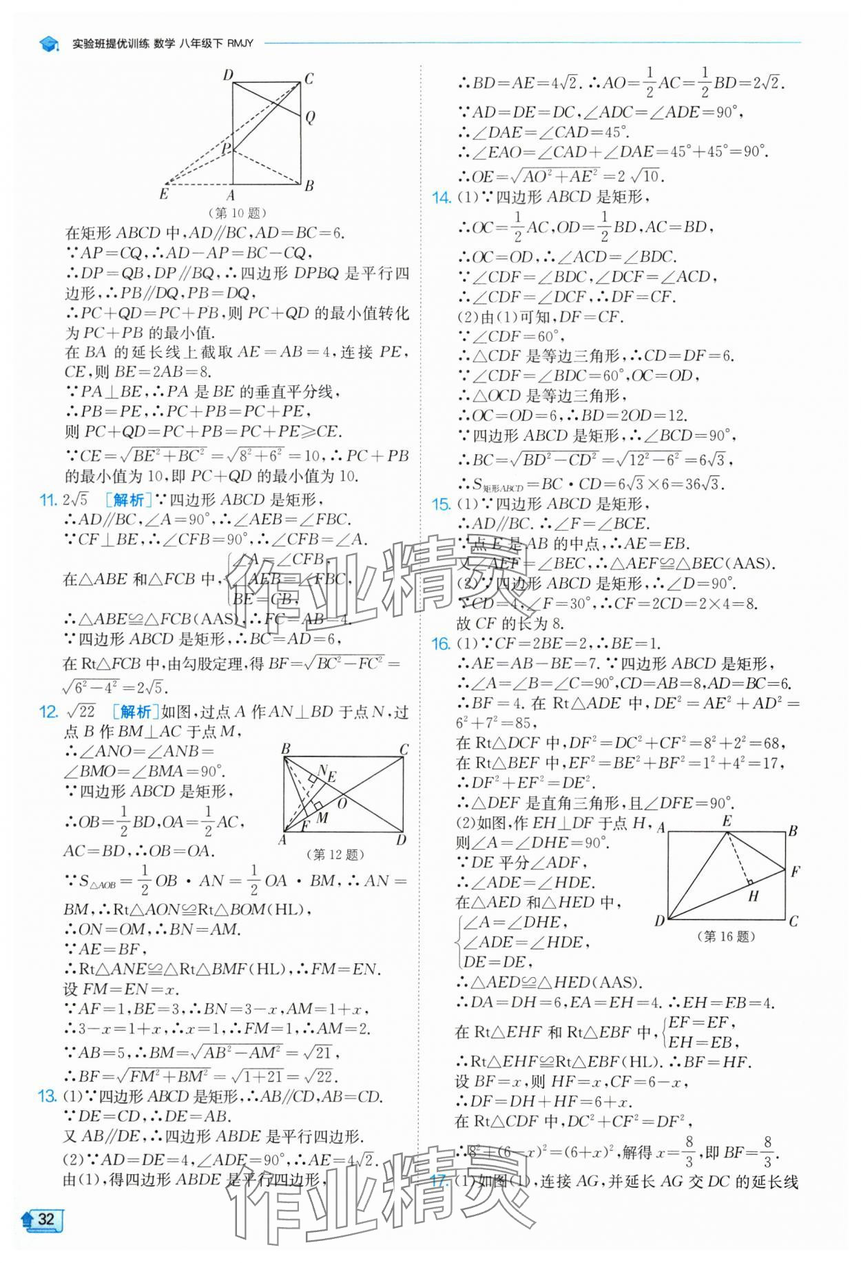 2024年實(shí)驗班提優(yōu)訓(xùn)練八年級數(shù)學(xué)下冊人教版 參考答案第32頁