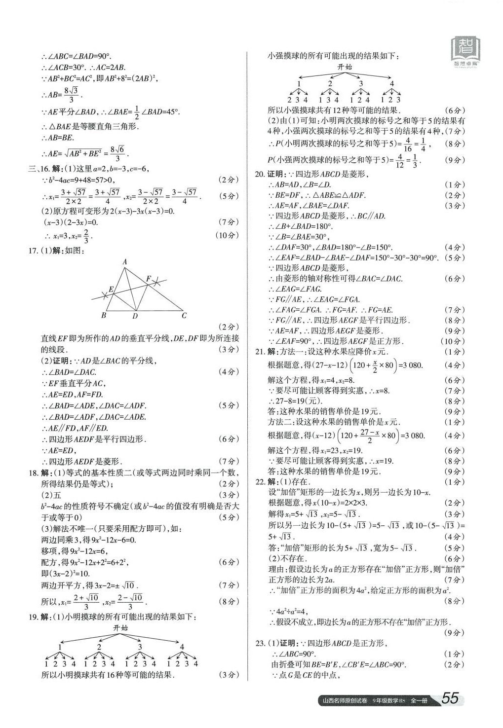 2024年山西名师原创试卷九年级数学全一册北师大版 参考答案第6页