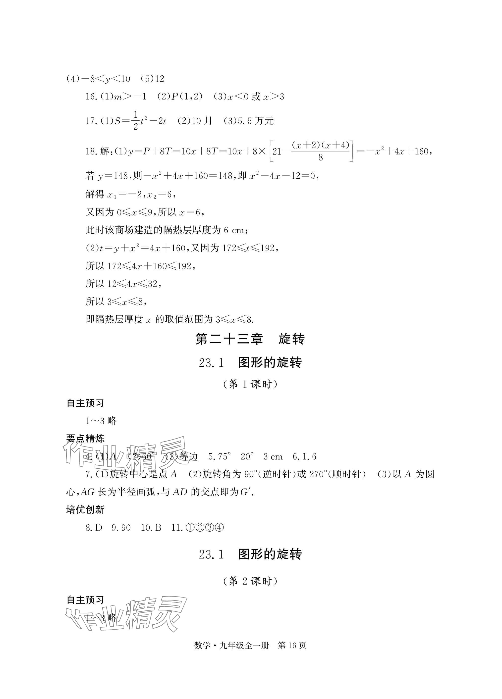 2025年自主学习指导课程与测试九年级数学全一册人教版 参考答案第16页