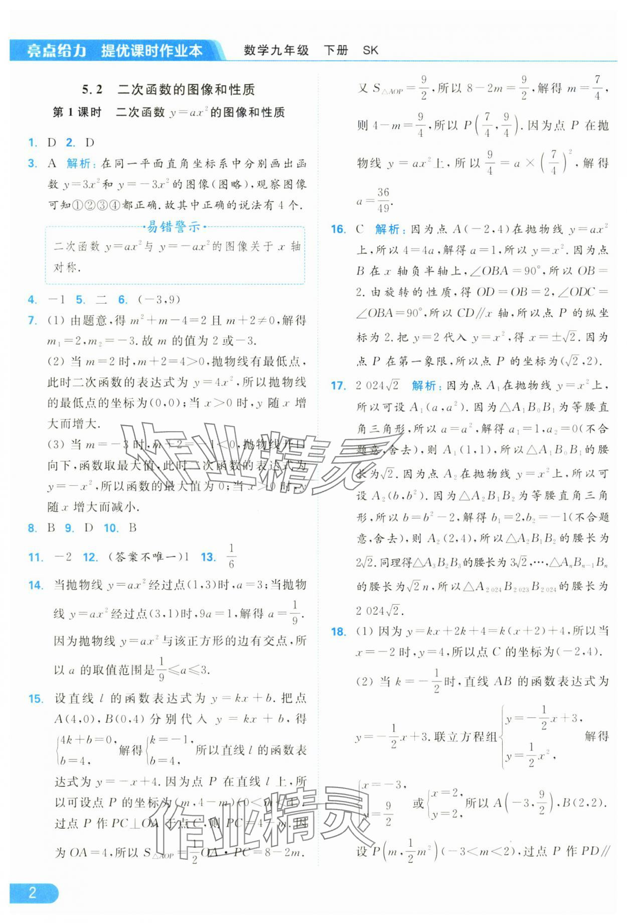 2025年亮点给力提优课时作业本九年级数学下册苏科版 参考答案第2页