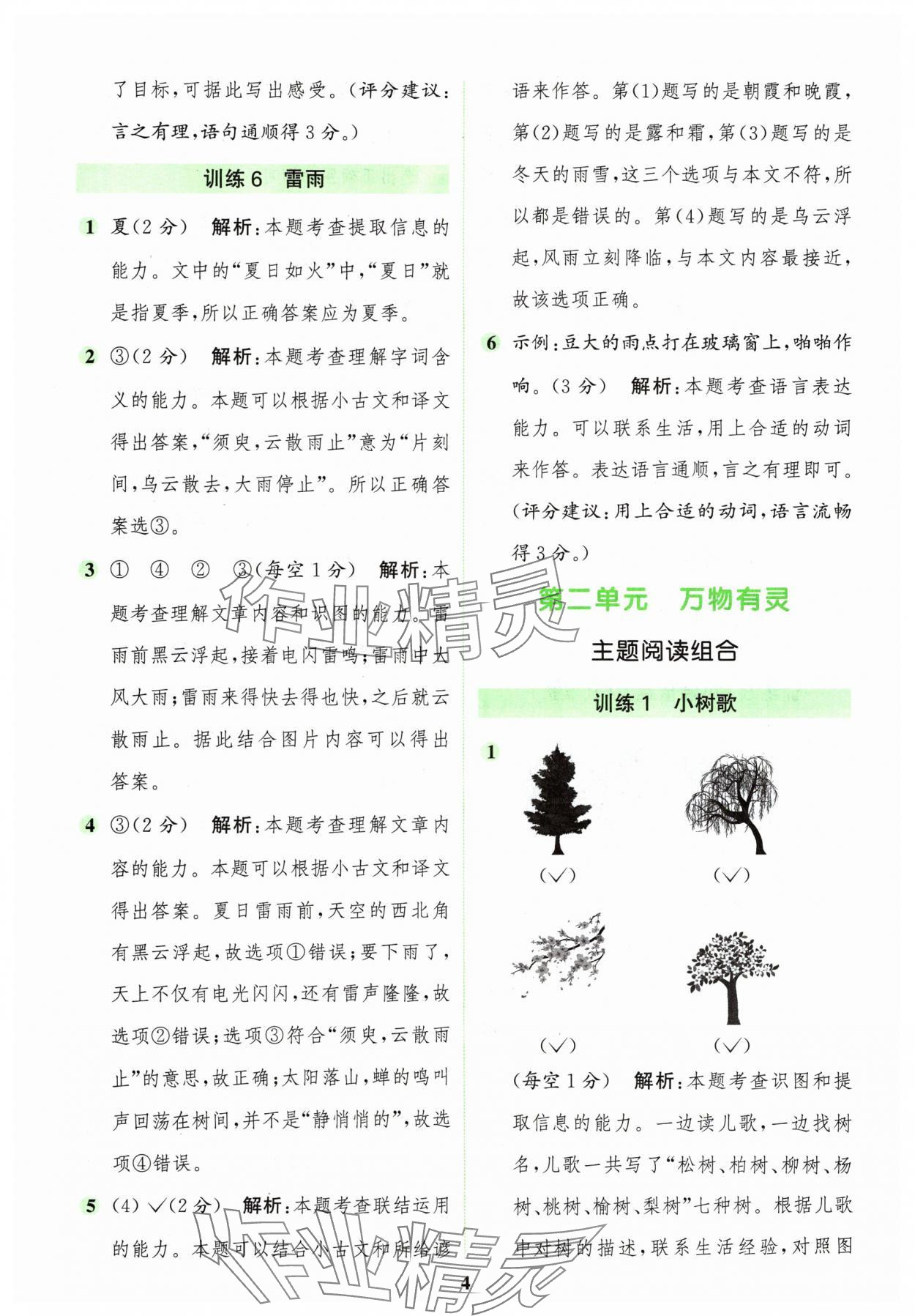 2024年通城學(xué)典組合訓(xùn)練二年級(jí)語(yǔ)文上冊(cè)人教版江蘇專版 參考答案第4頁(yè)