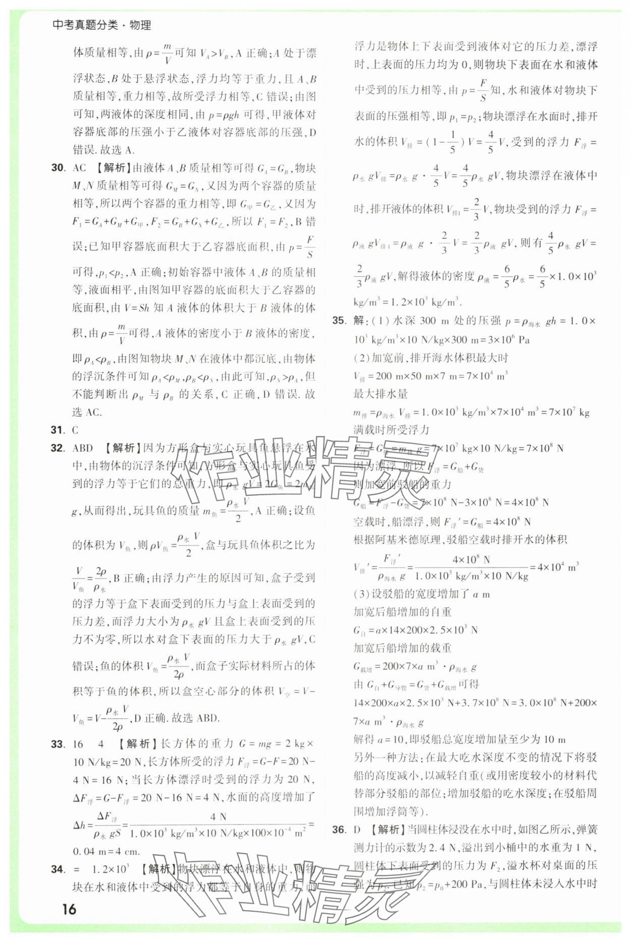 2025年萬唯中考真題分類中考物理 參考答案第16頁