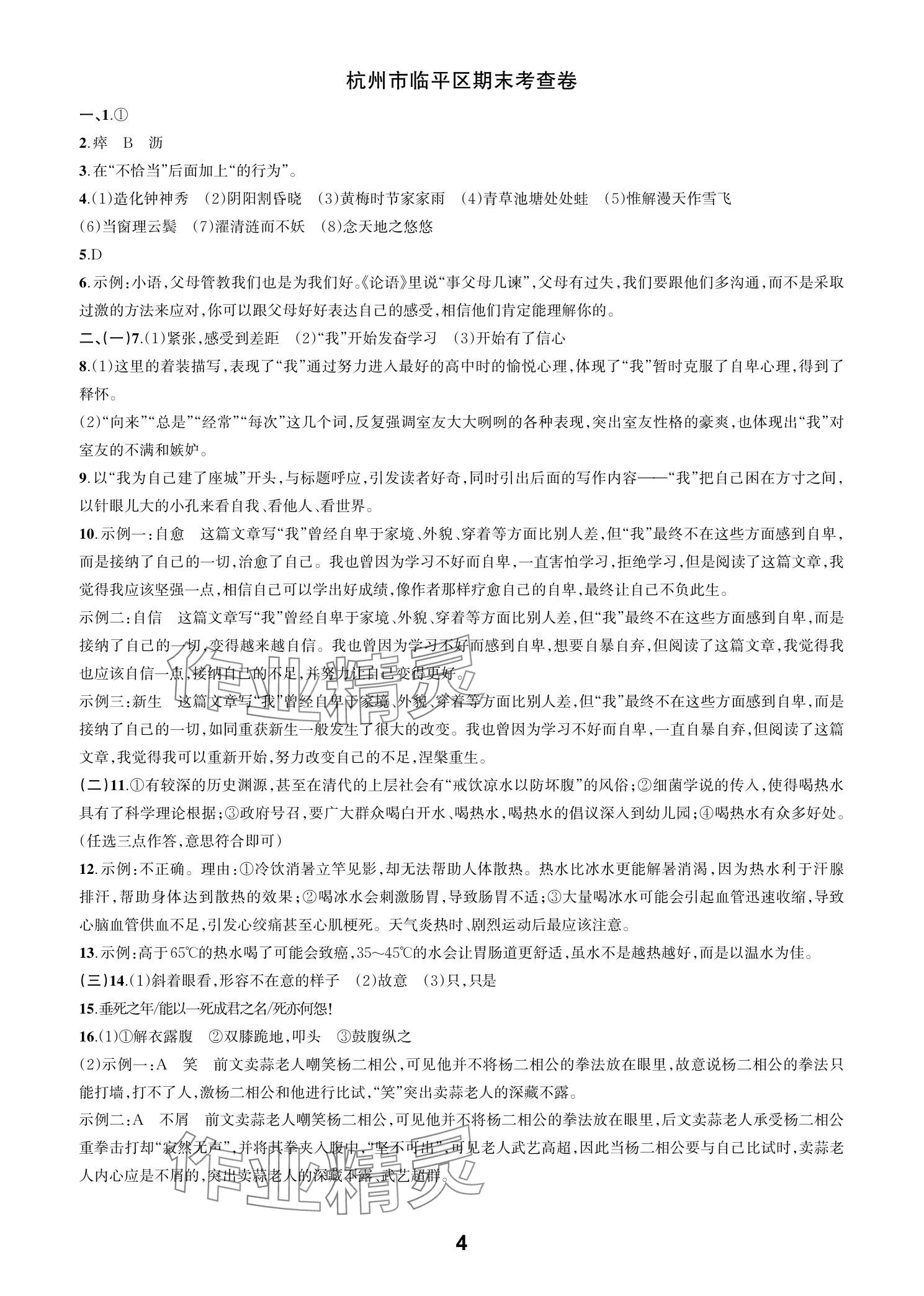 2025年各地期末名卷精選七年級語文下冊人教版 參考答案第3頁