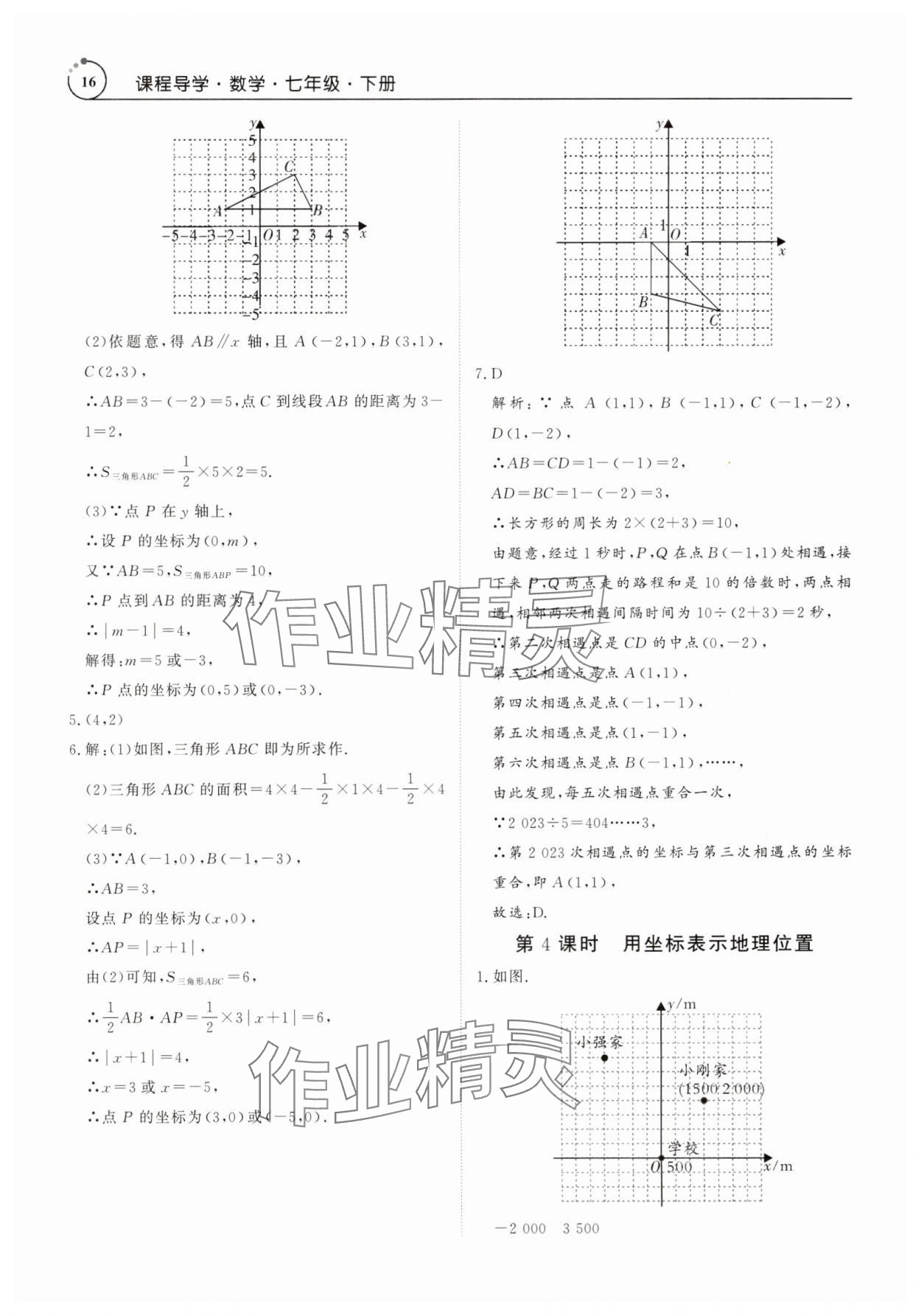 2025年課程導(dǎo)學(xué)七年級(jí)數(shù)學(xué)下冊(cè)人教版 參考答案第16頁(yè)