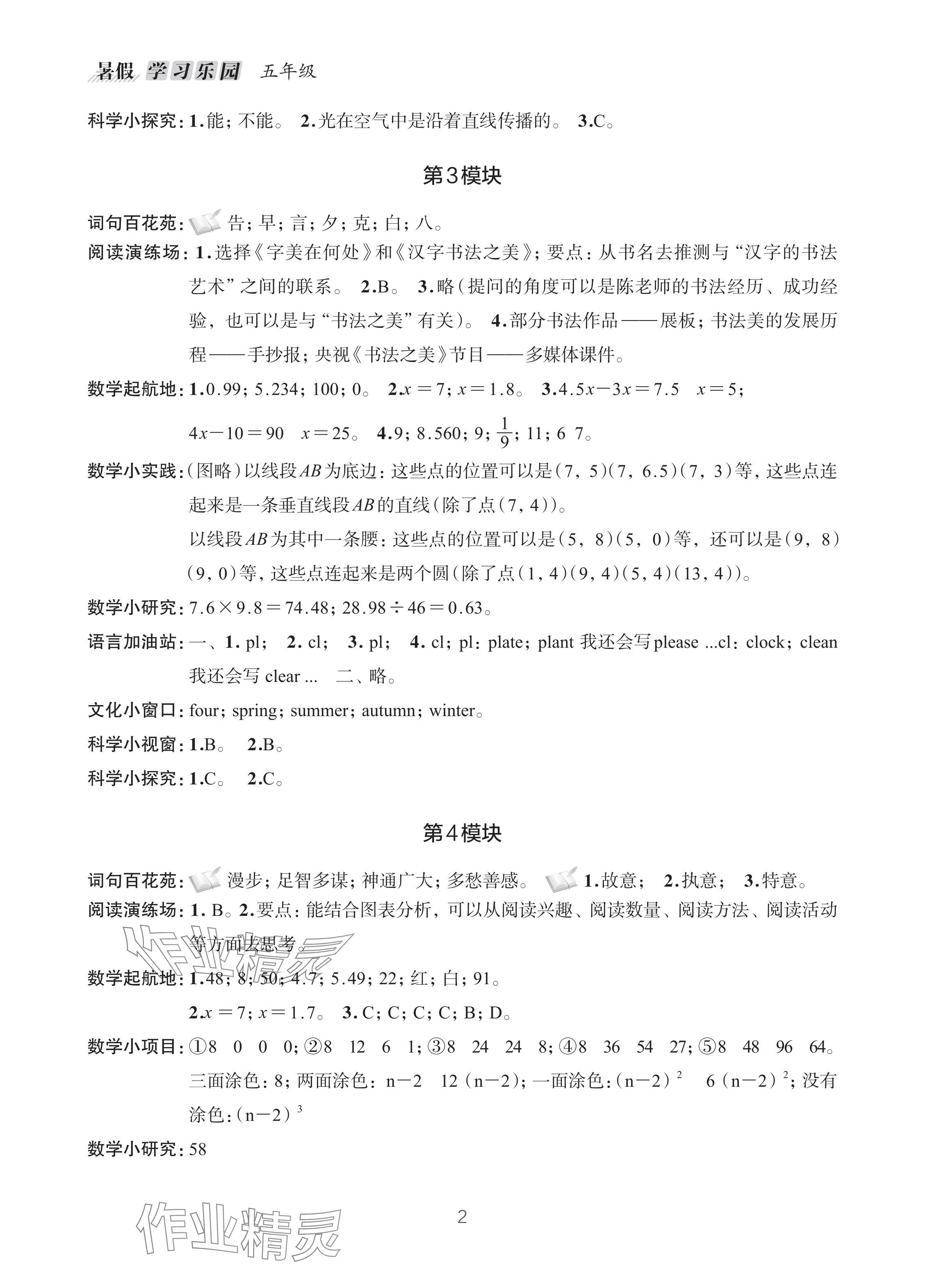 2024年暑假学习乐园浙江科学技术出版社五年级 参考答案第2页