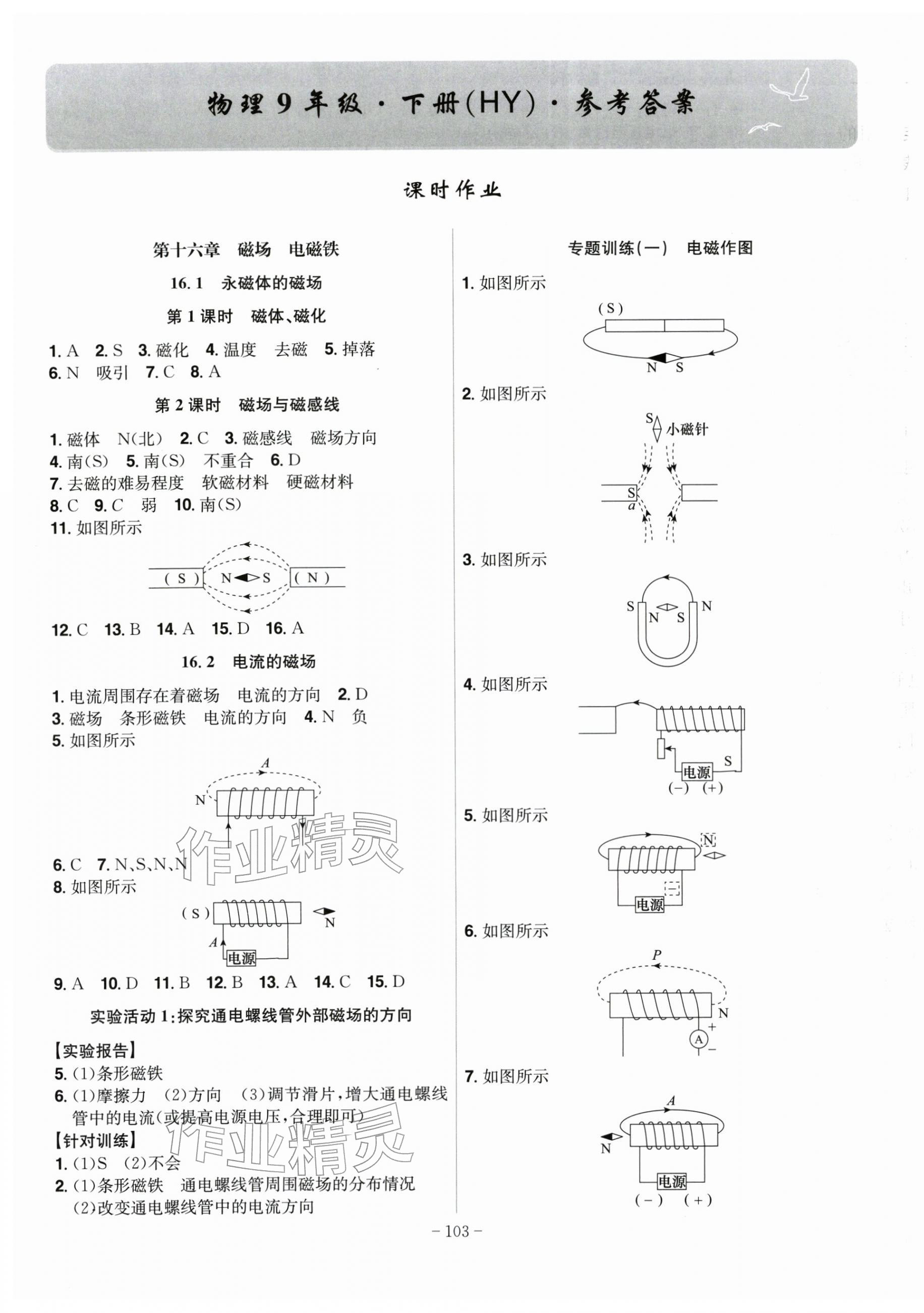 2026年课时A计划九年级物理下册沪粤版&nbsp;第1页
