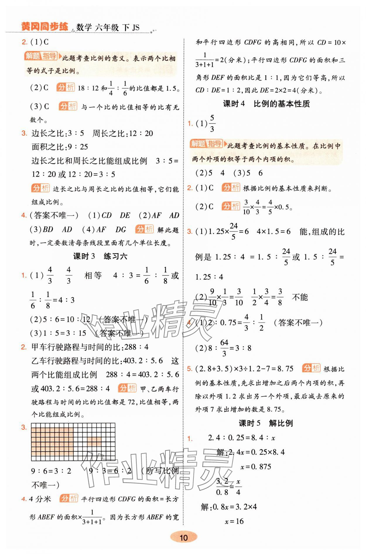 2025年黃岡同步練一日一練六年級數(shù)學(xué)下冊蘇教版 參考答案第10頁