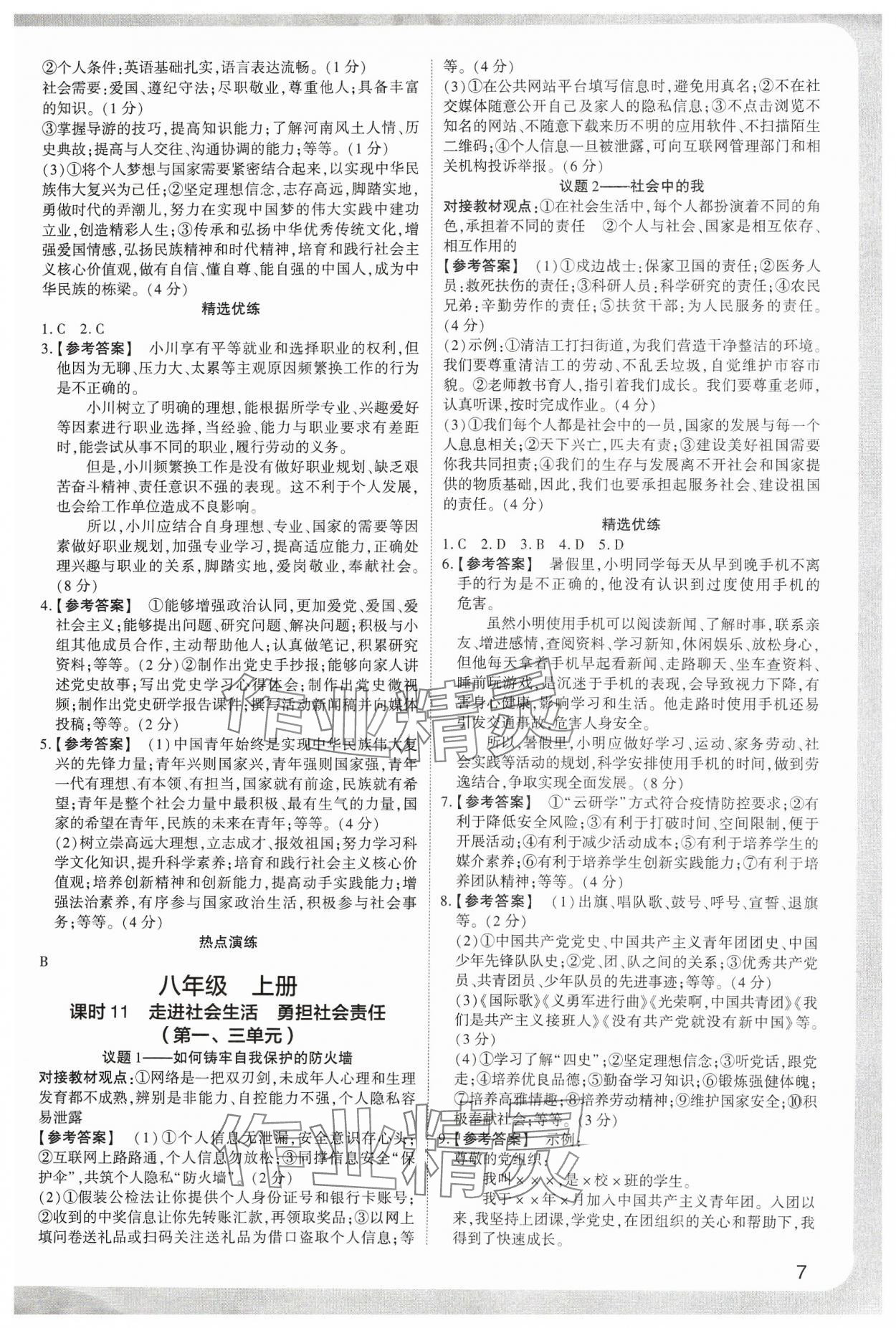 2024年鼎成中考精准提分道德与法治河南专版 参考答案第6页