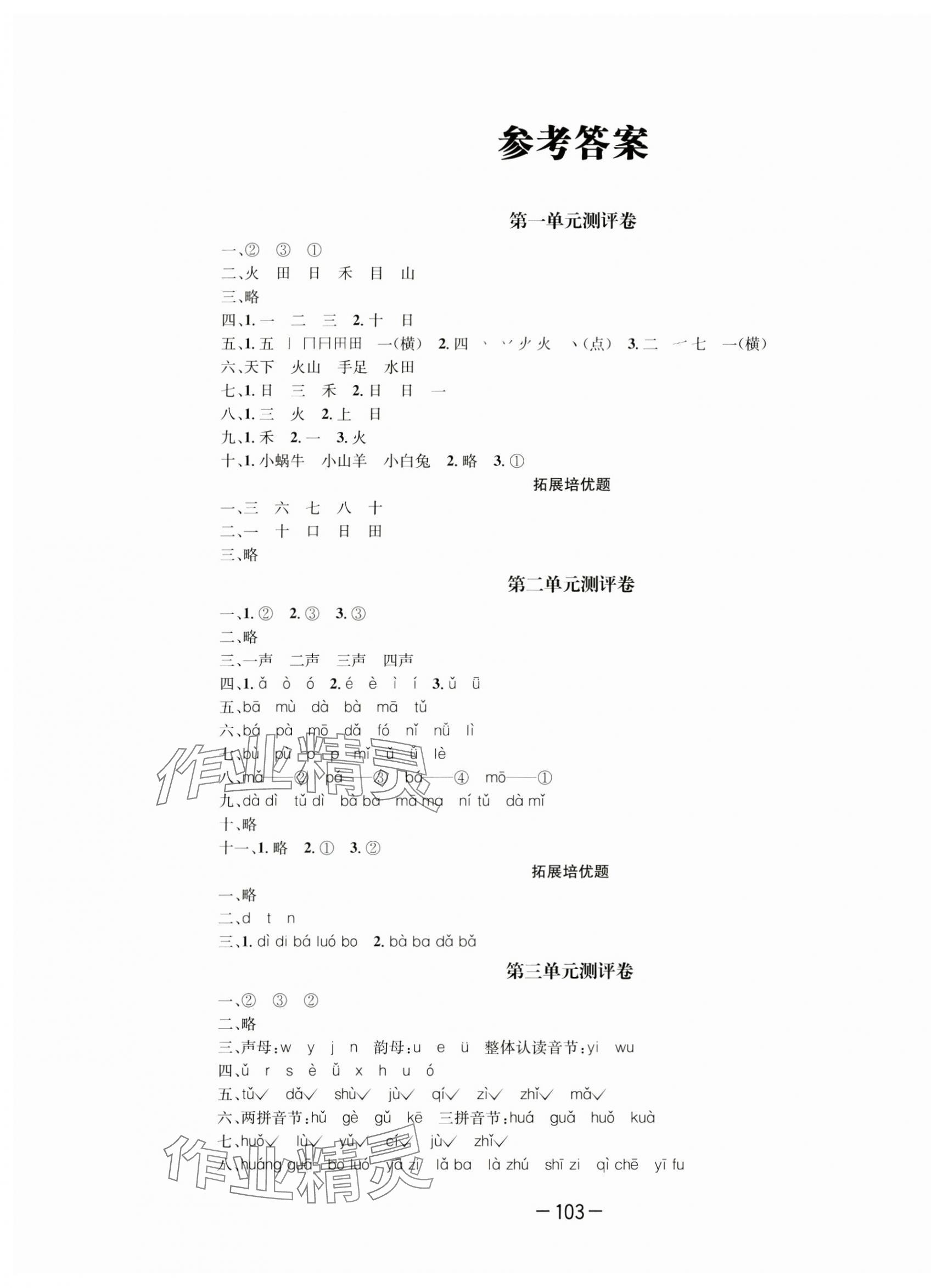 2023年高思全能卷一年級(jí)語文上冊(cè)人教版 第1頁