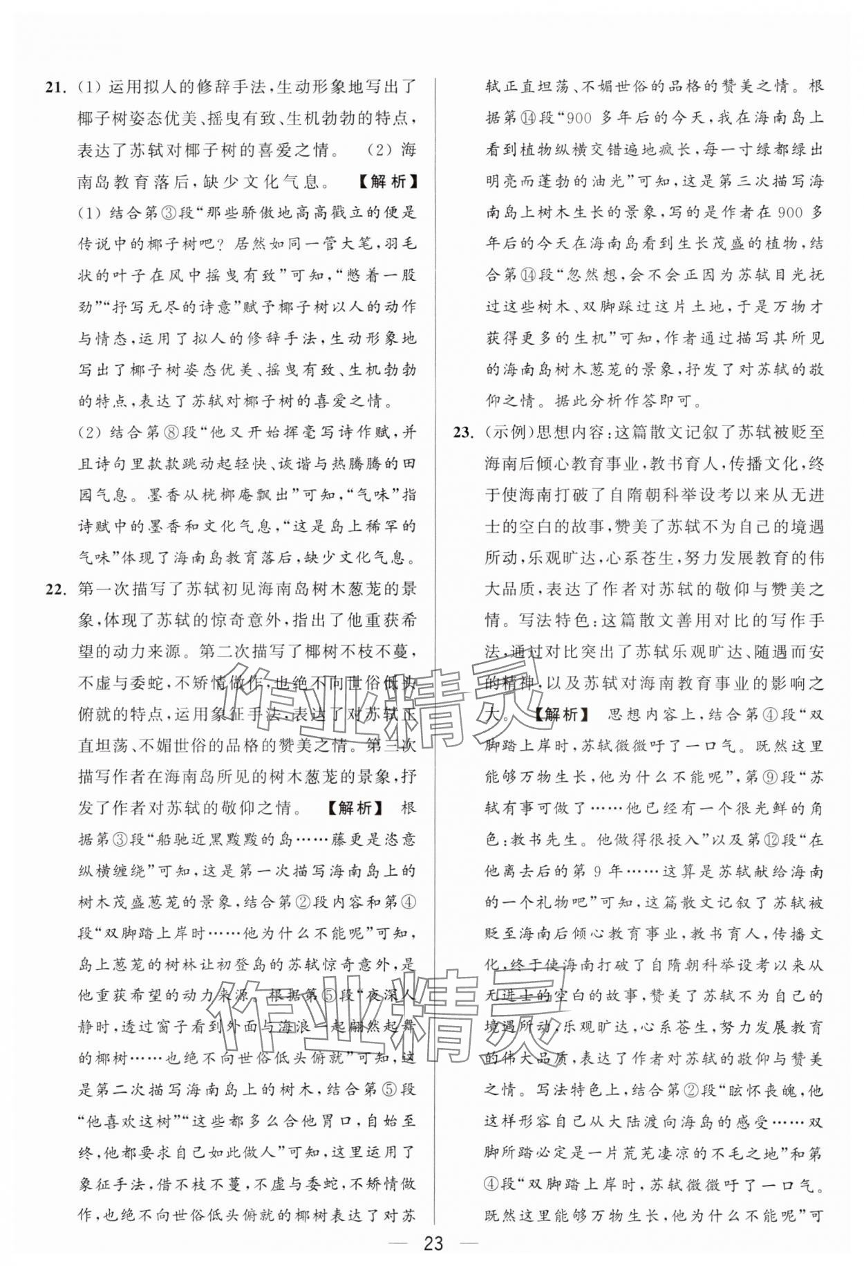 2024年亮點給力大試卷九年級語文上冊人教版 參考答案第23頁