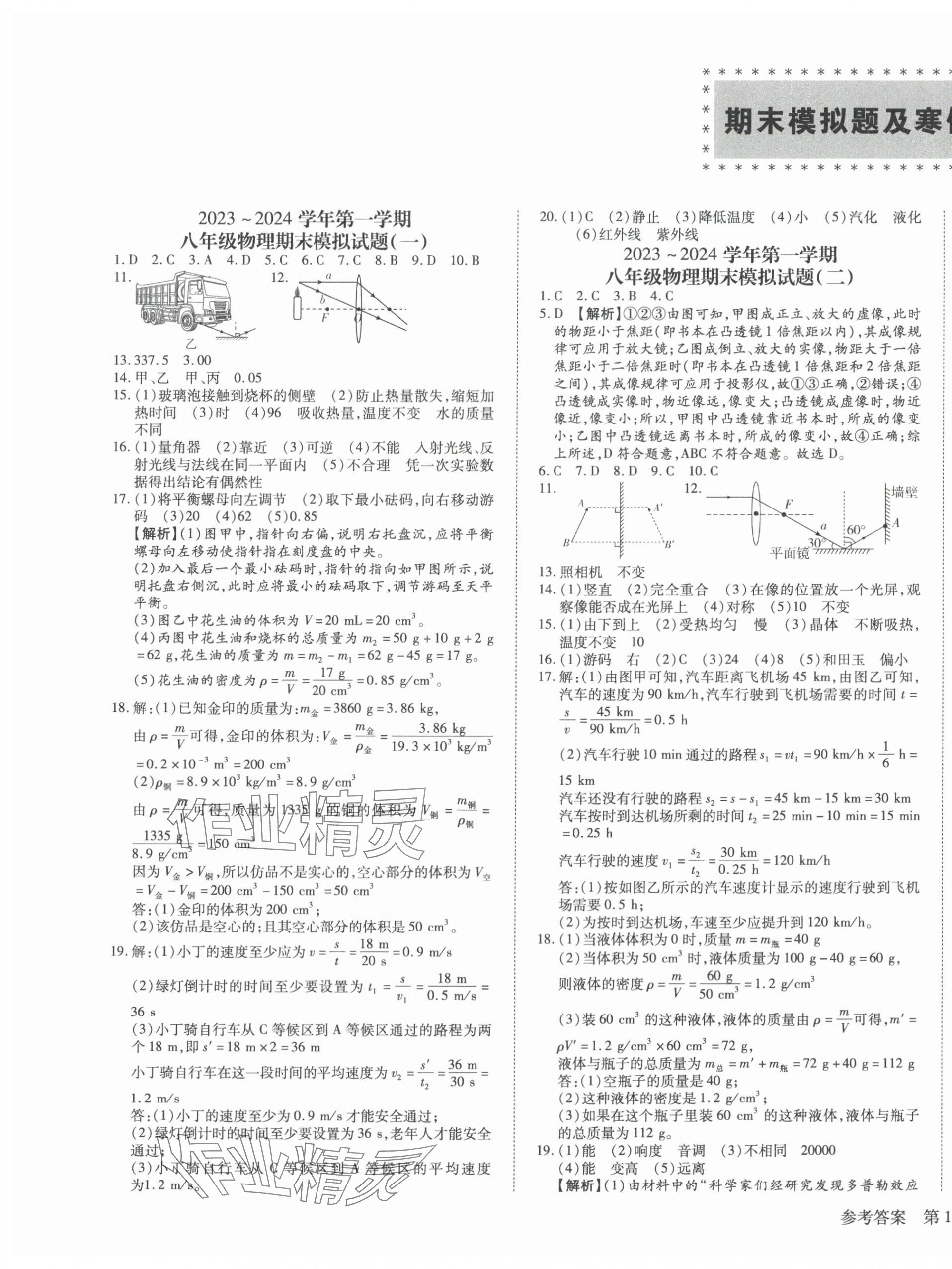 2024年考点分类集训期末复习寒假作业八年级物理深圳专版 第1页