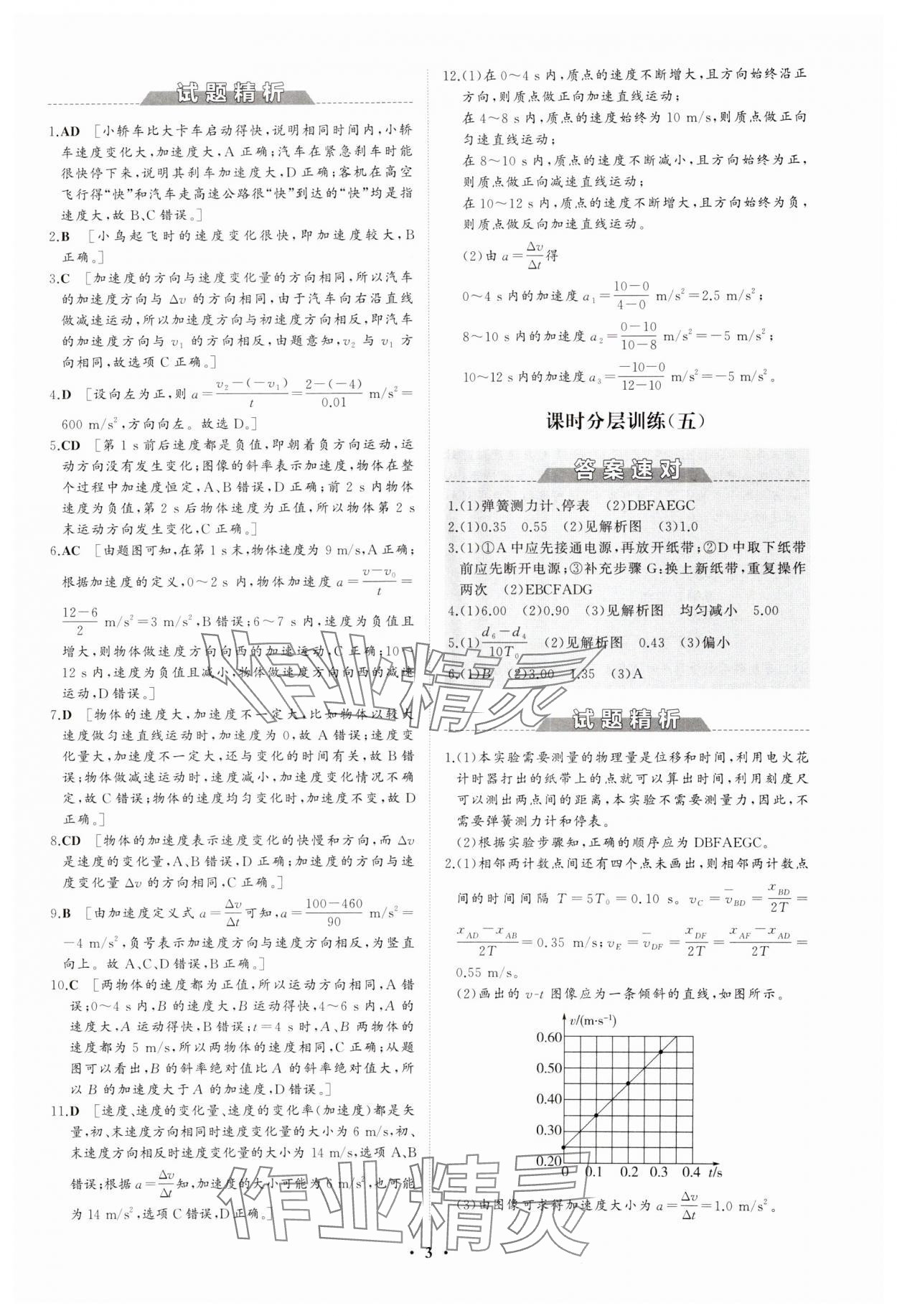 2023年同步練習(xí)冊(cè)分層檢測(cè)卷高中物理必修第一冊(cè)人教版 參考答案第3頁(yè)