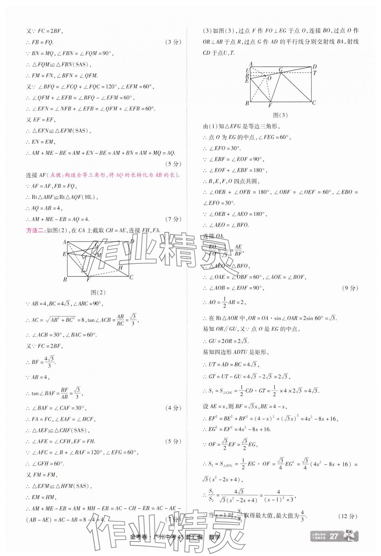 2025年金考卷中考45套匯編數學廣州專版&nbsp;第27頁