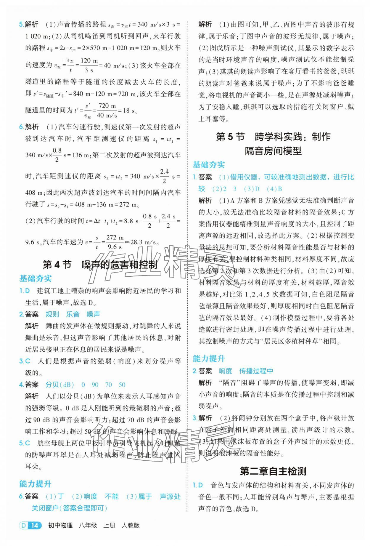 2025年5年中考3年模擬八年級物理上冊人教版 第14頁