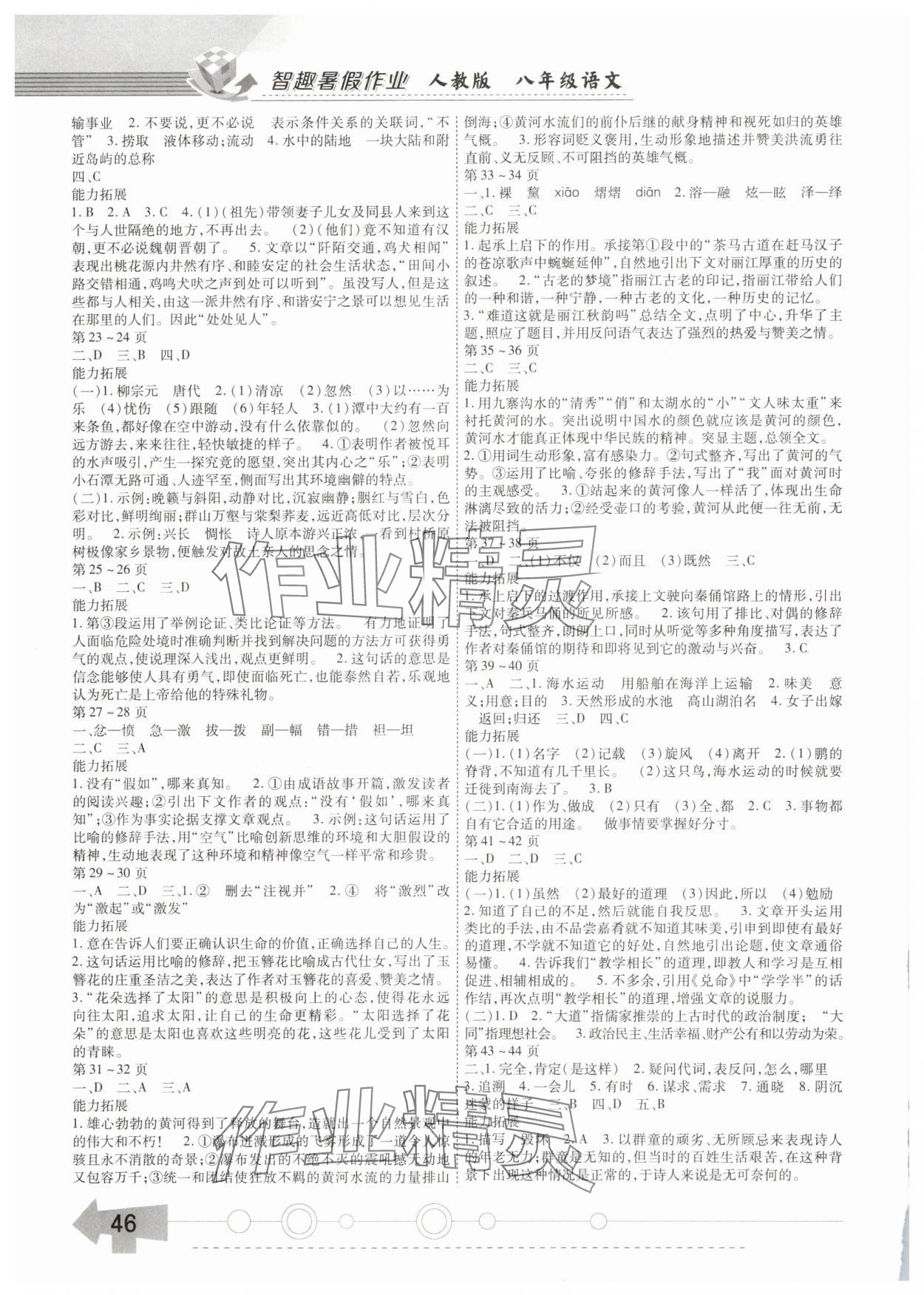 2025年智趣暑假作业云南科技出版社八年级语文人教版 第2页
