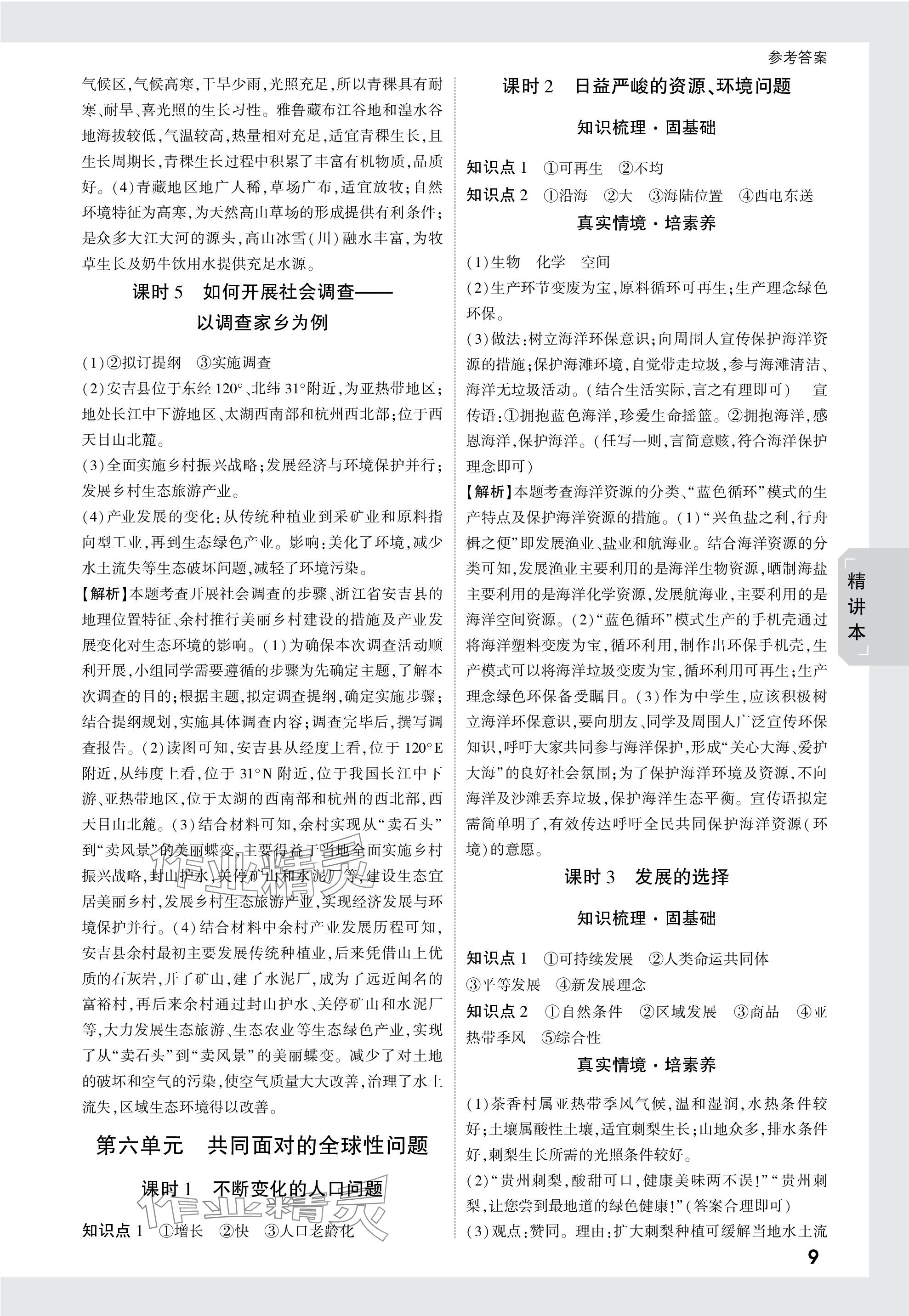 2024年萬唯中考試題研究歷史與社會(huì)浙江專版 參考答案第8頁