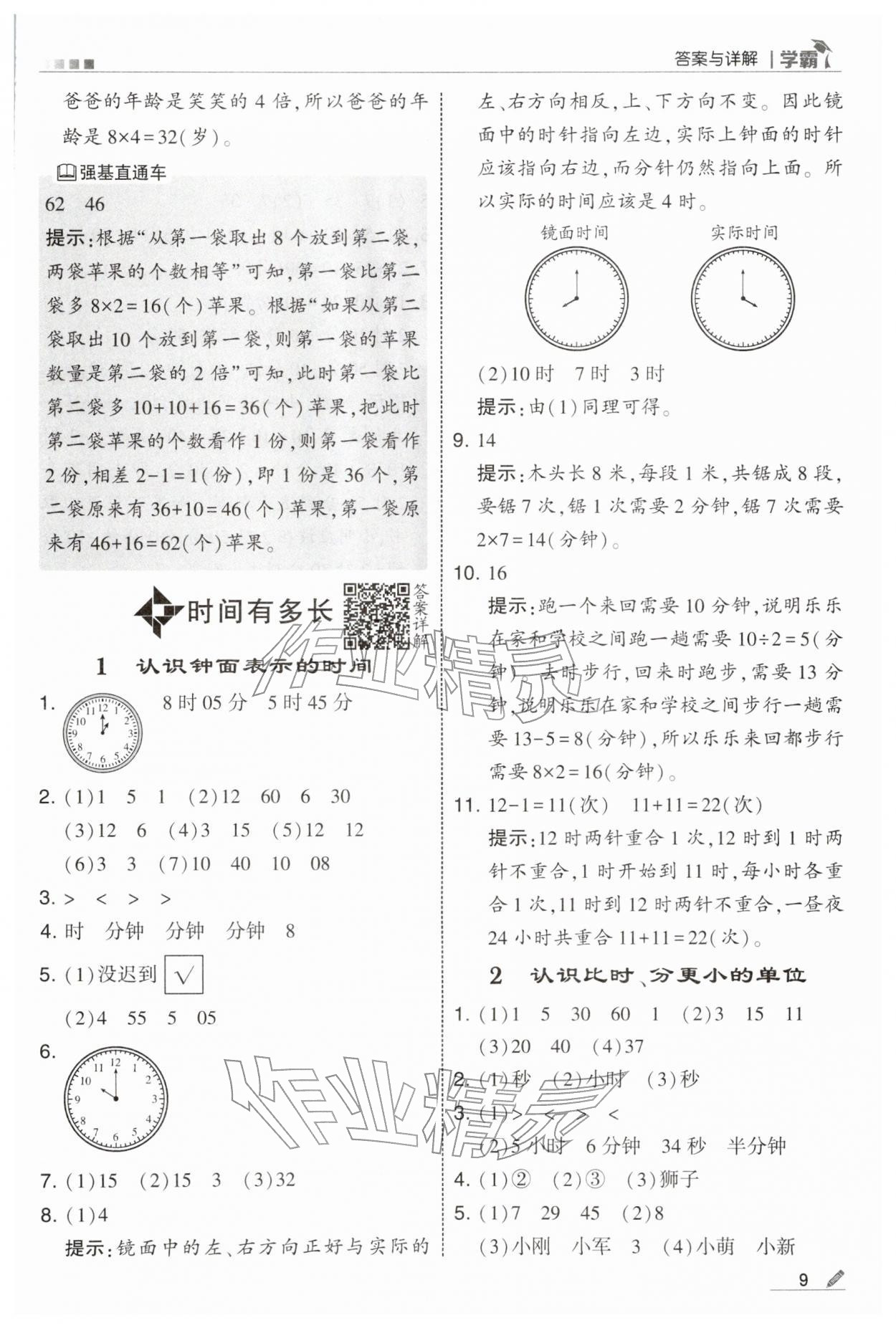 2026年学霸二年级数学下册苏教版&nbsp;第9页