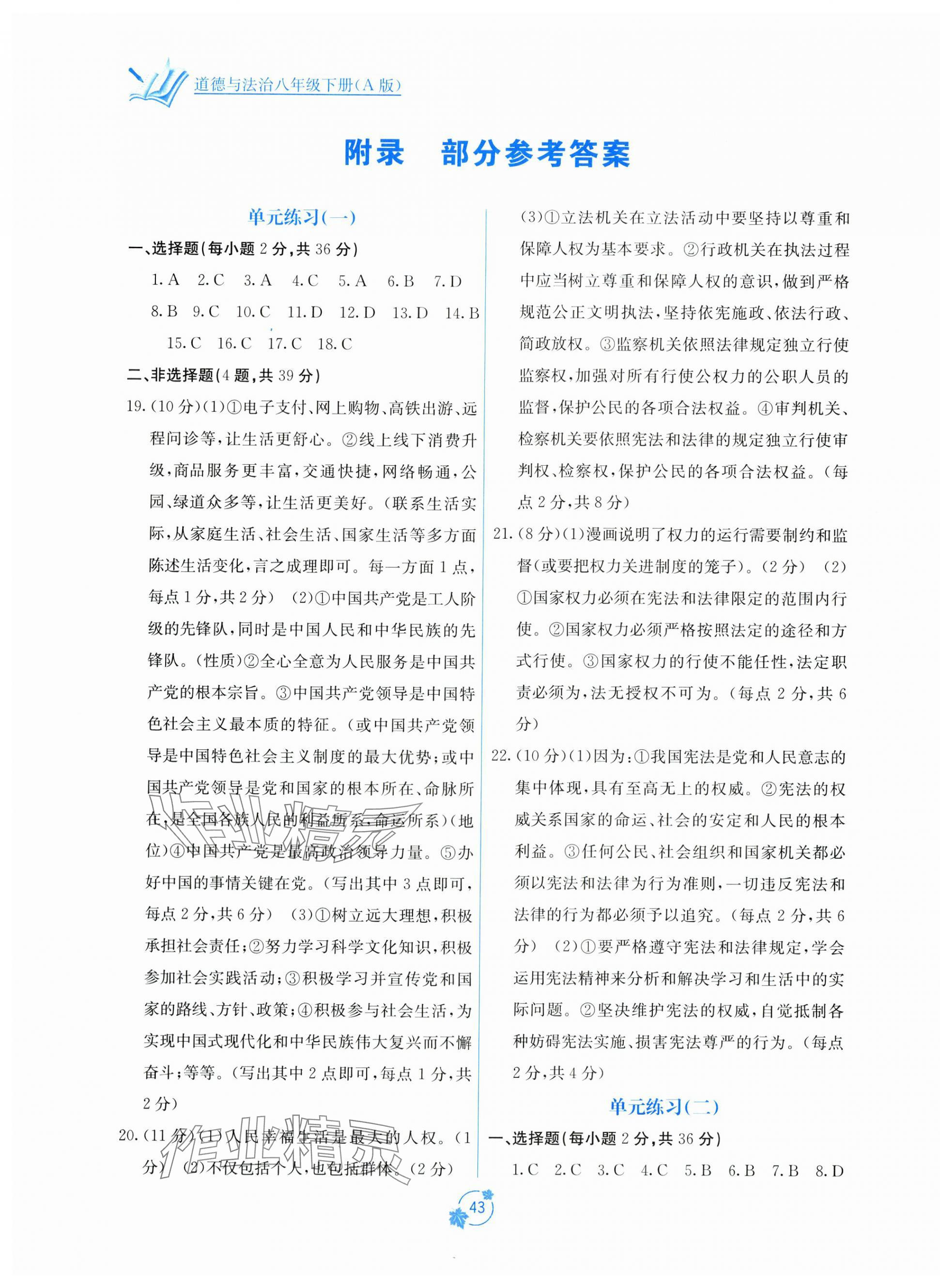 2024年自主学习能力测评单元测试八年级道德与法治下册人教版 第1页