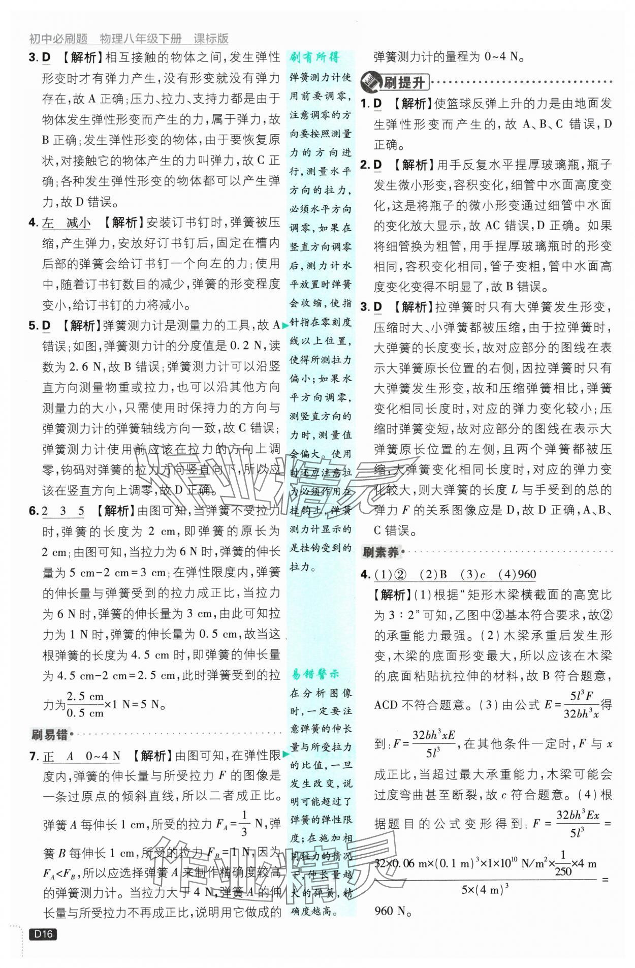 2025年初中必刷题八年级物理下册苏科版 参考答案第16页