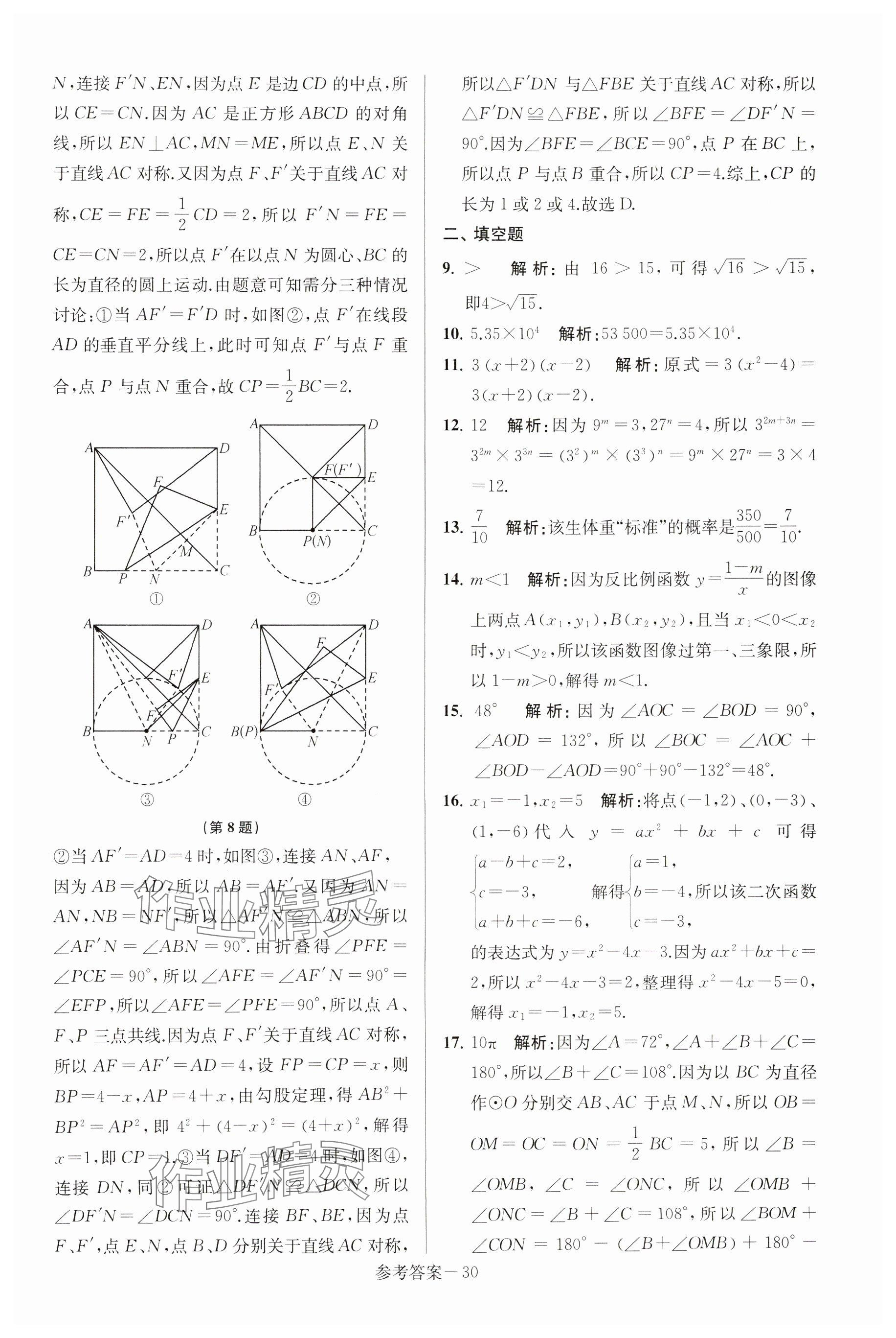 2025年揚(yáng)州市中考總復(fù)習(xí)一卷通數(shù)學(xué) 參考答案第30頁(yè)