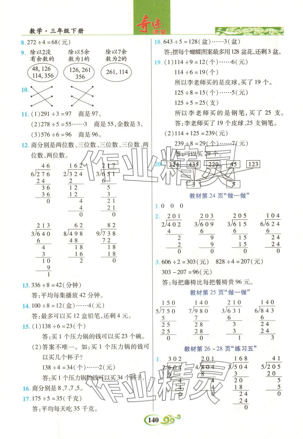 2025年奇跡課堂三年級(jí)數(shù)學(xué)下冊(cè)人教版 第8頁
