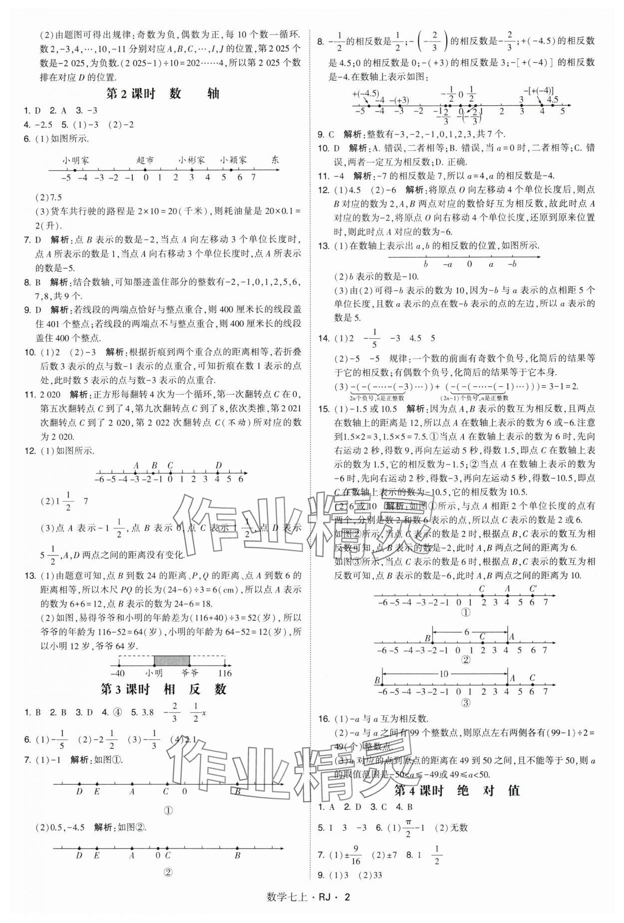 2024年学霸题中题七年级数学上册人教版 参考答案第2页