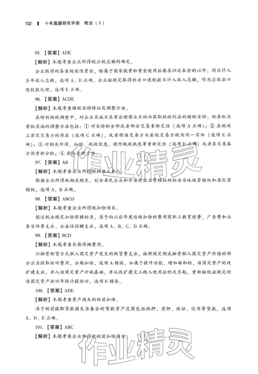 2025年十年真題研究手冊稅法2&nbsp;參考答案第17頁