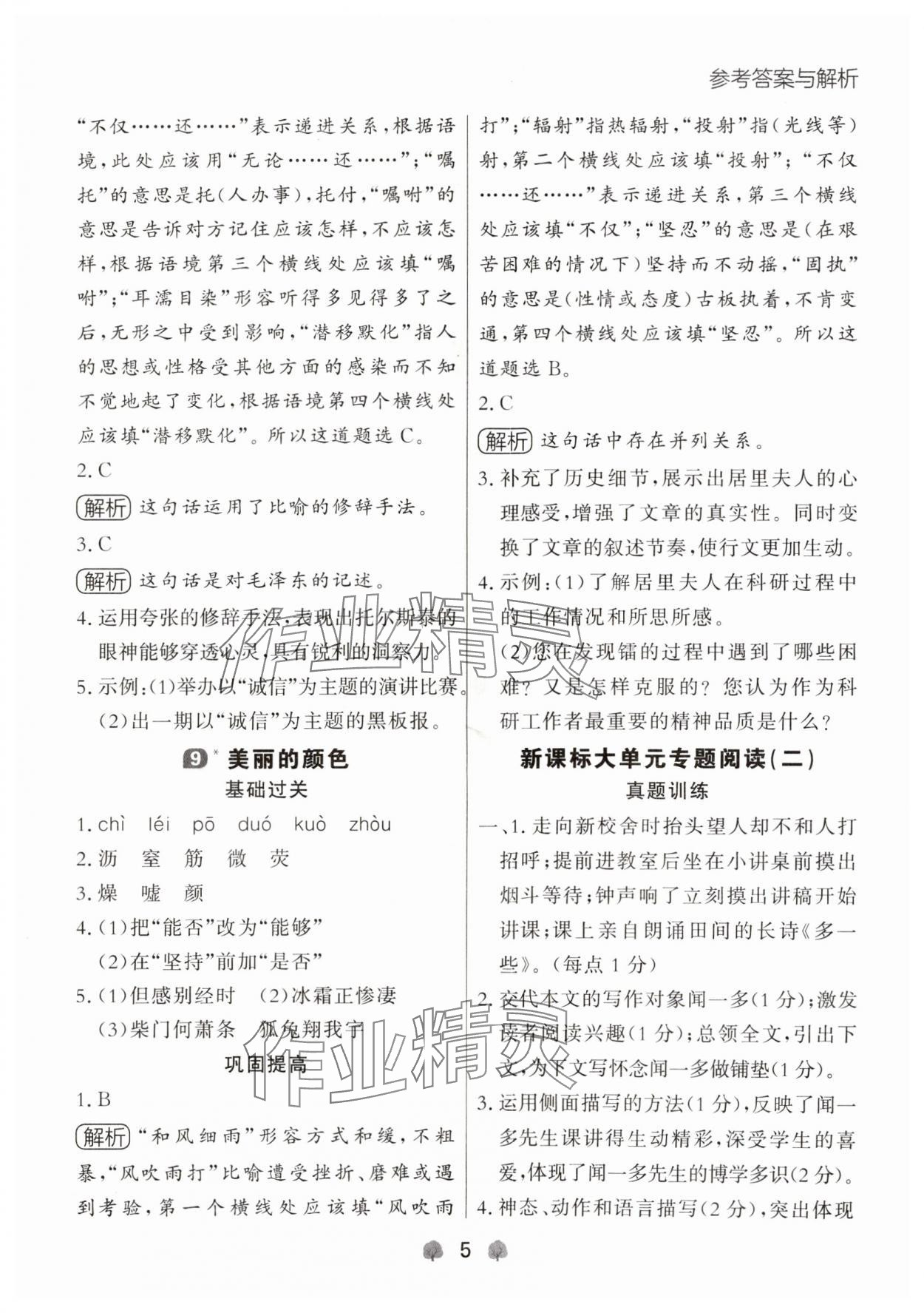 2024年點(diǎn)石成金金牌每課通八年級語文上冊人教版遼寧專版 參考答案第5頁